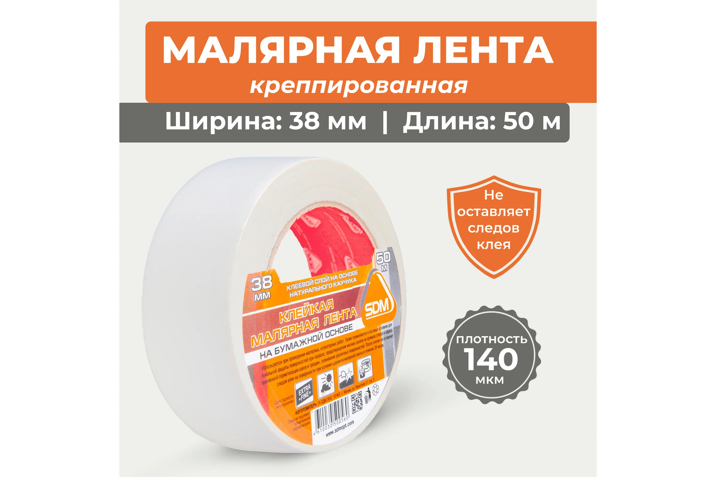Лента малярная SDM ГОСТ, 38мм х 50м, индивидуальная упаковка 3769 5340