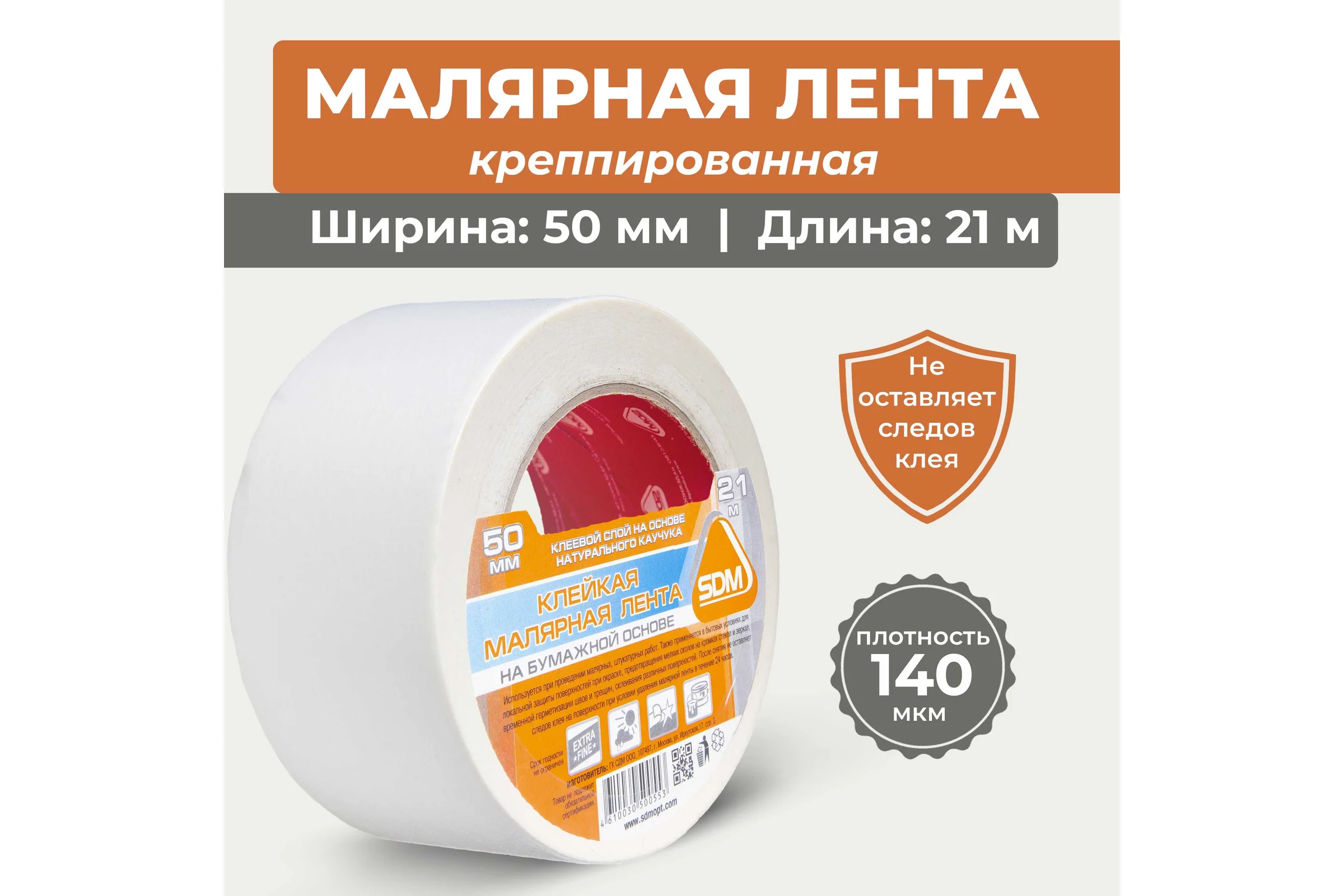 Малярная лента SDM 50х21 5056