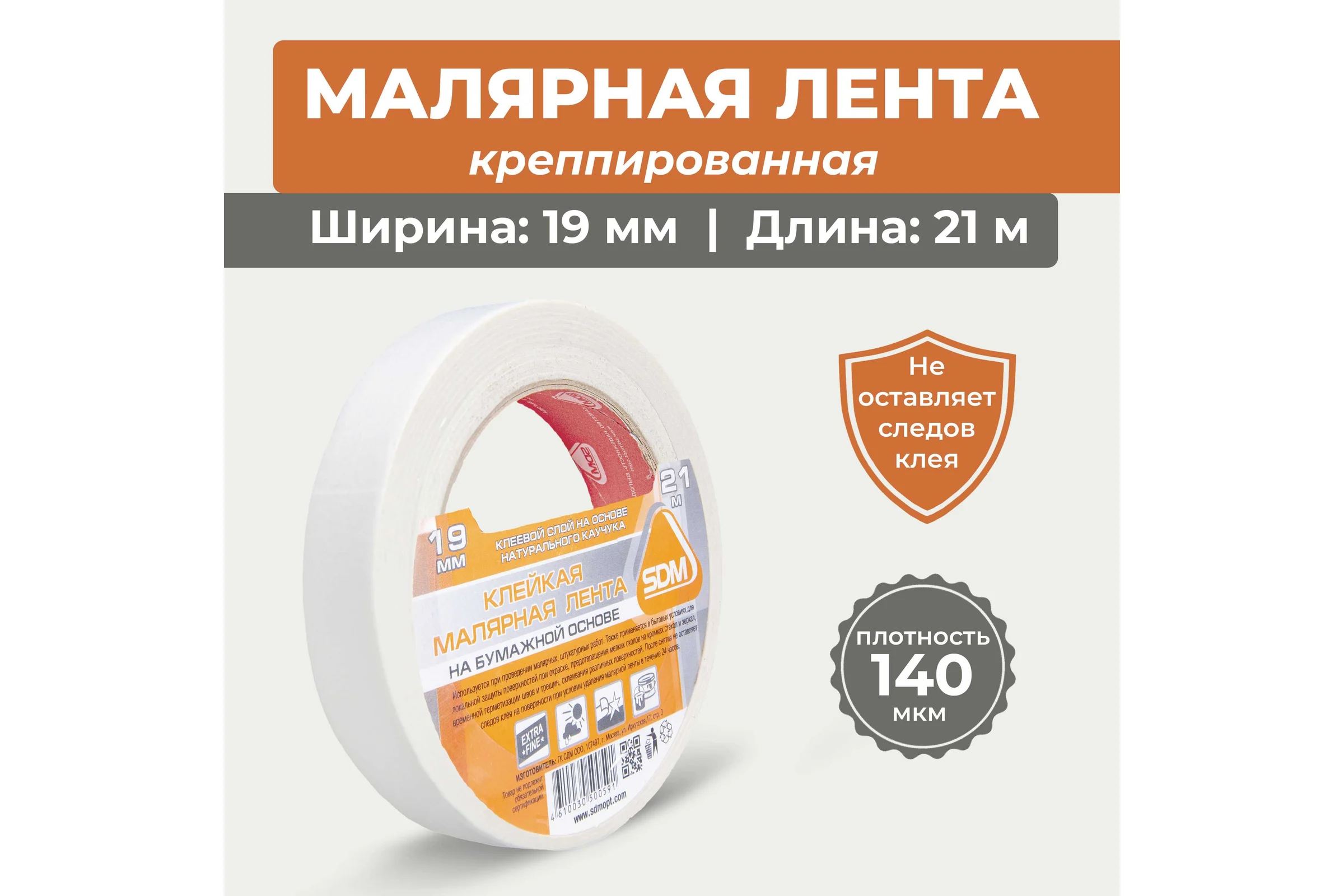 Малярная лента SDM 19х21 5052