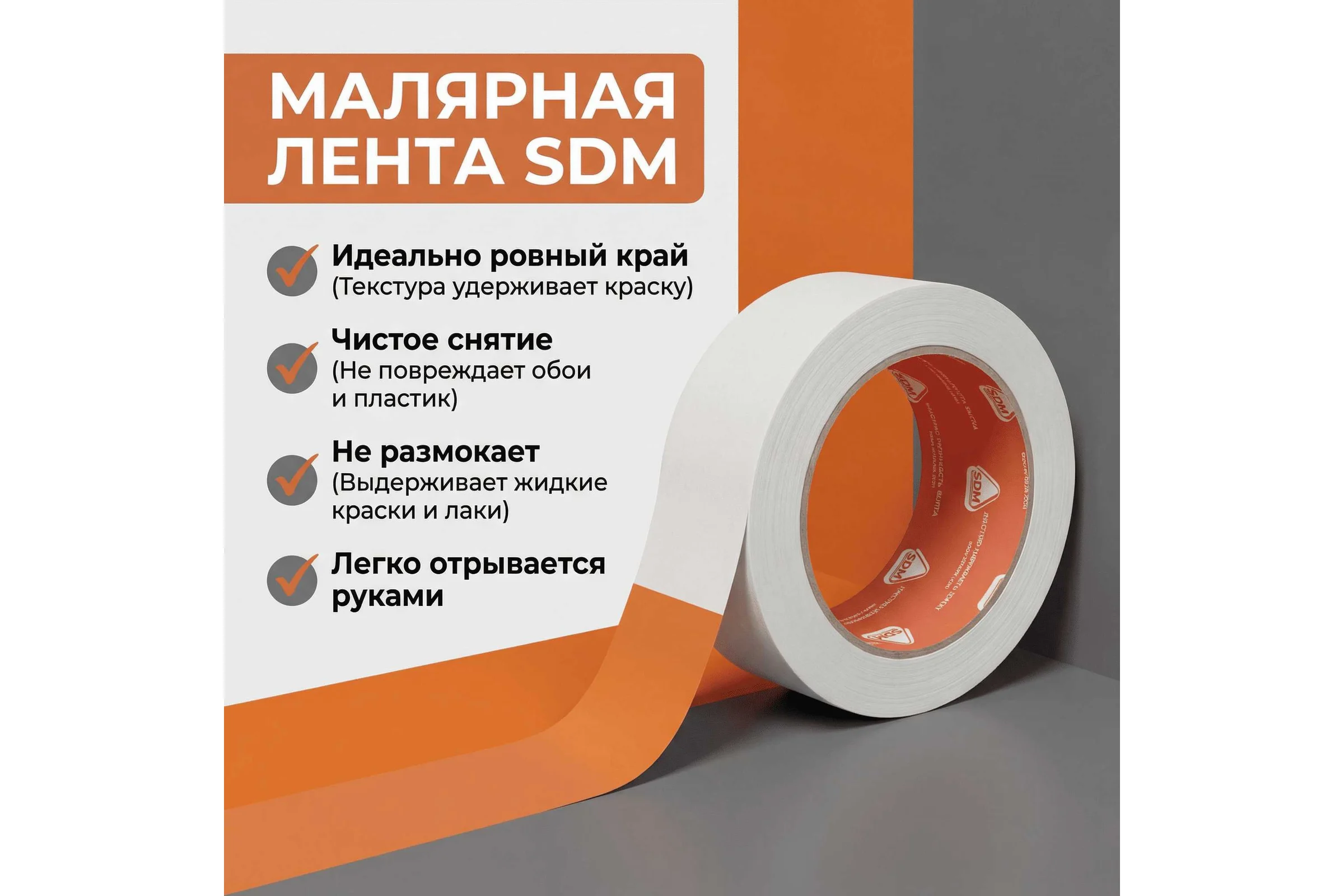 Малярная лента SDM 19х21 5052