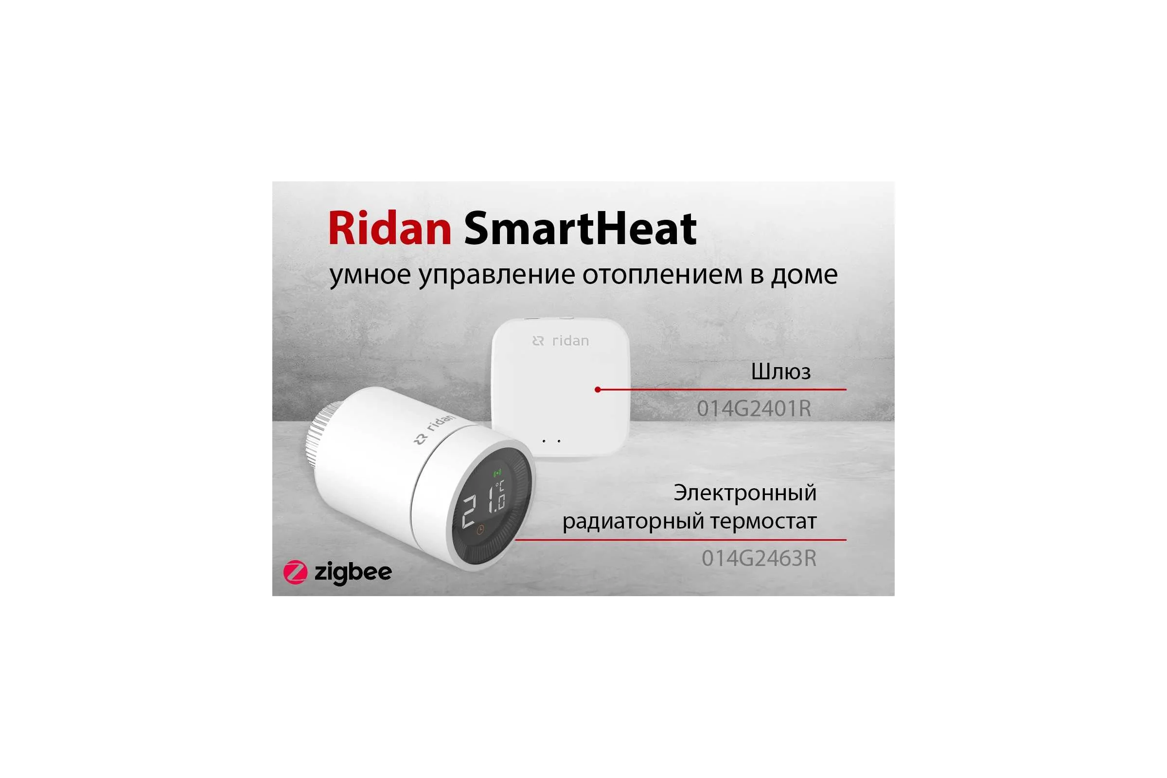 Электронный радиаторный термостат Ридан SmartHeat 014G2463R