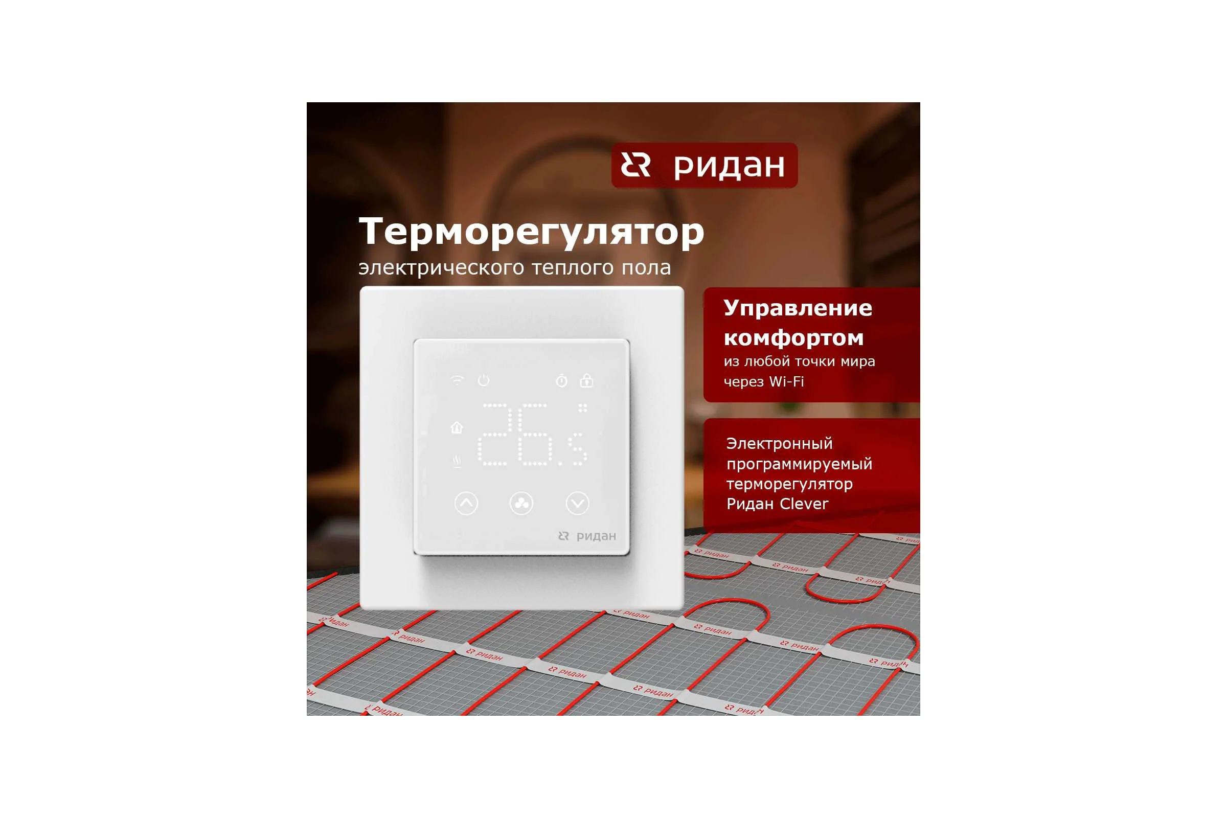 Терморегулятор Ридан clever белый 21RT0108R