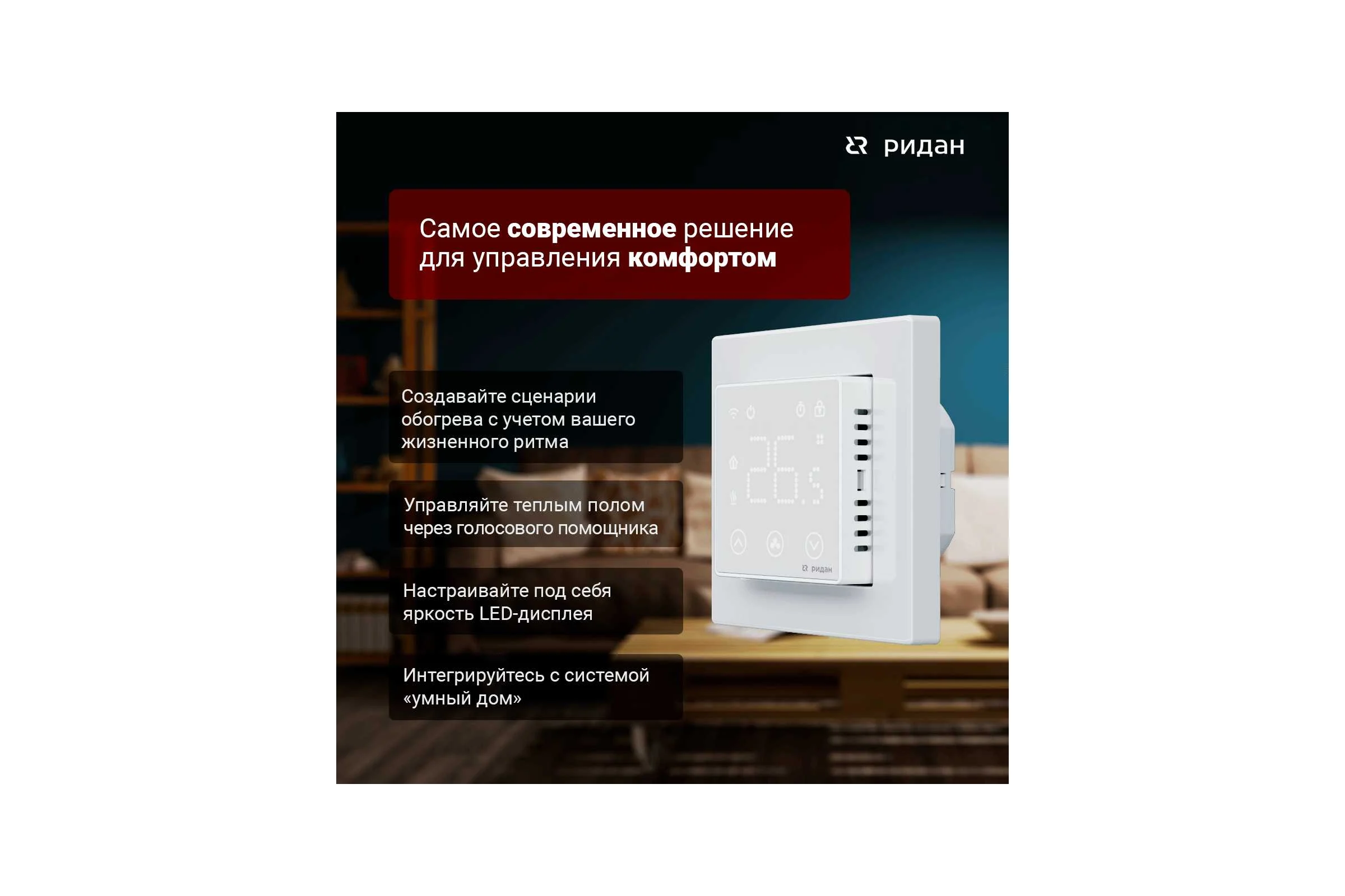 Терморегулятор Ридан clever белый 21RT0108R