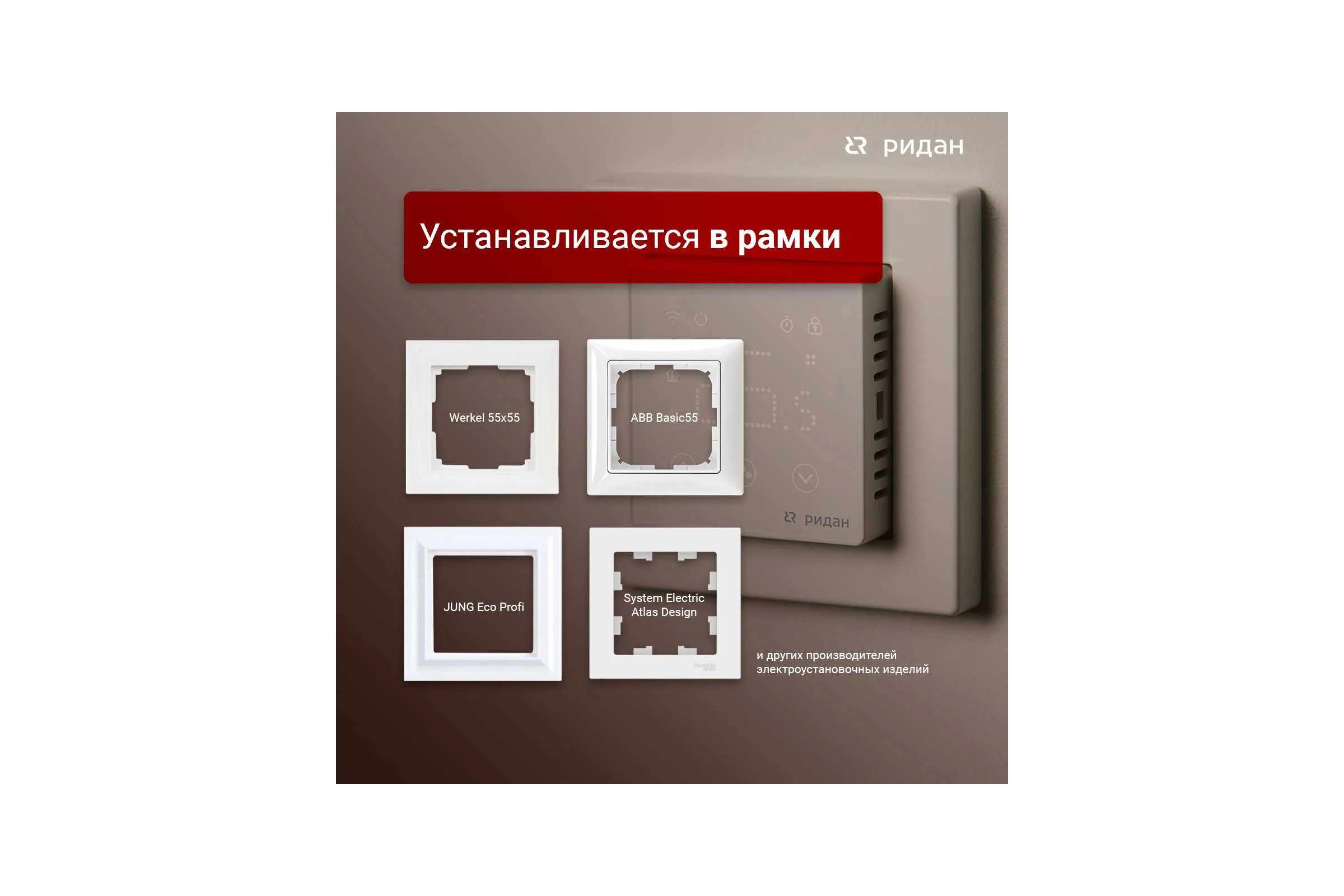 Терморегулятор Ридан clever белый 21RT0108R