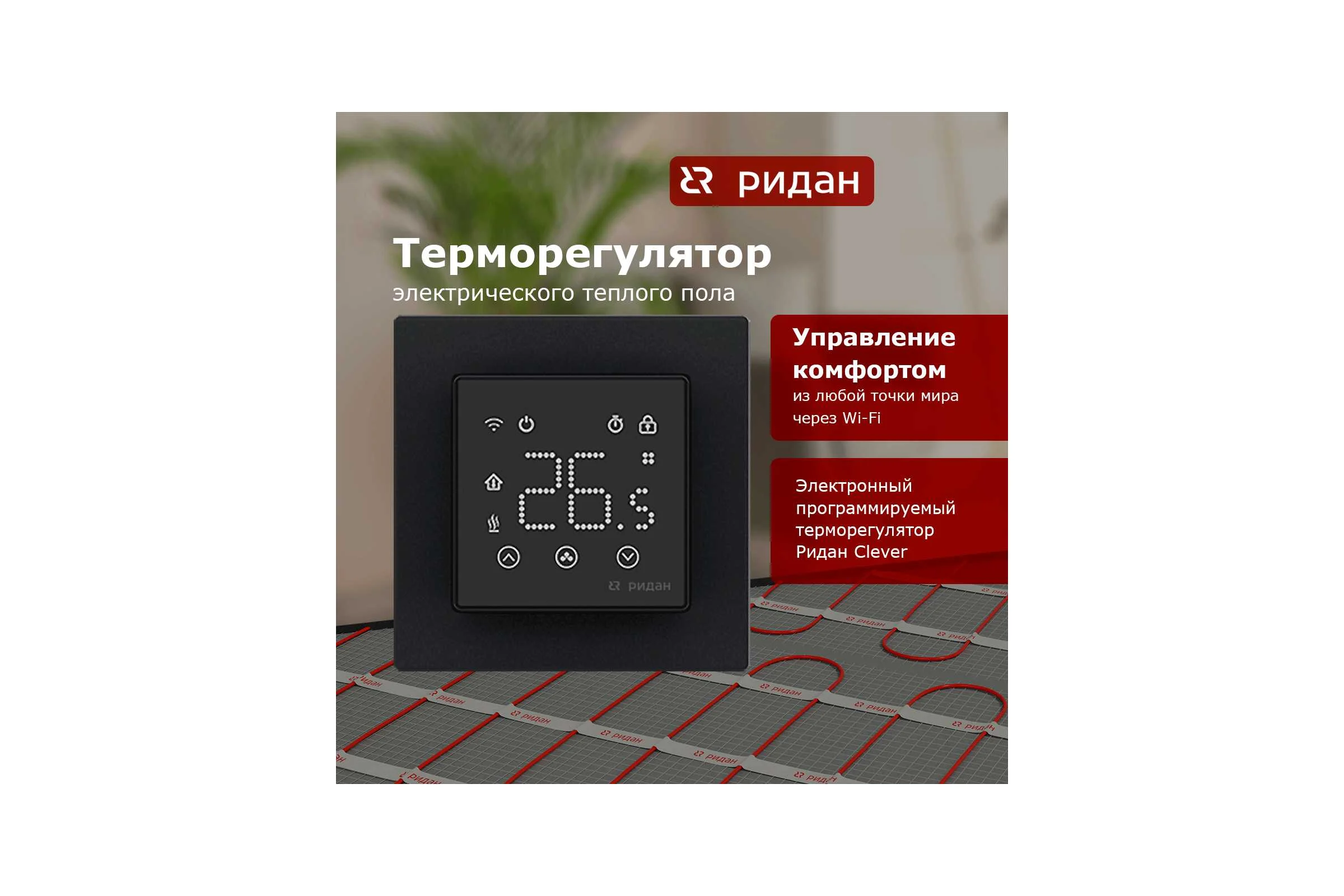 Терморегулятор Ридан clever черный 21RT0109R