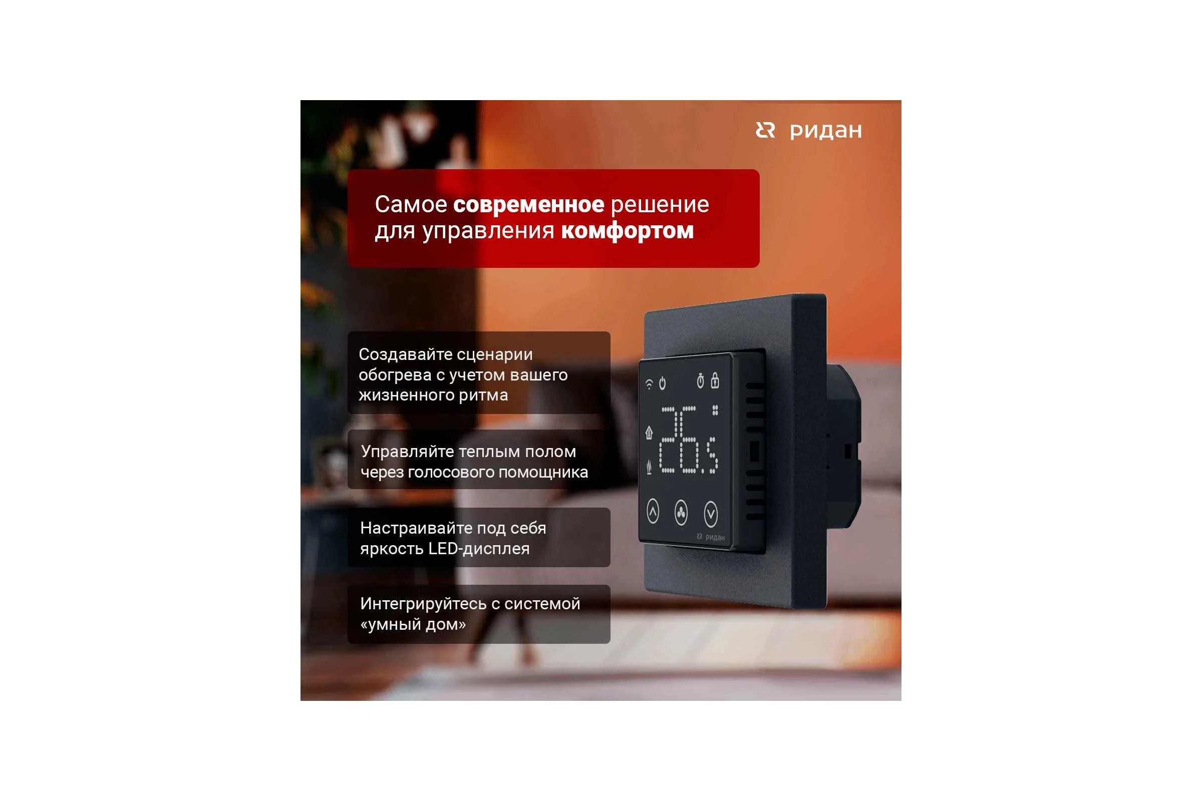 Терморегулятор Ридан clever черный 21RT0109R