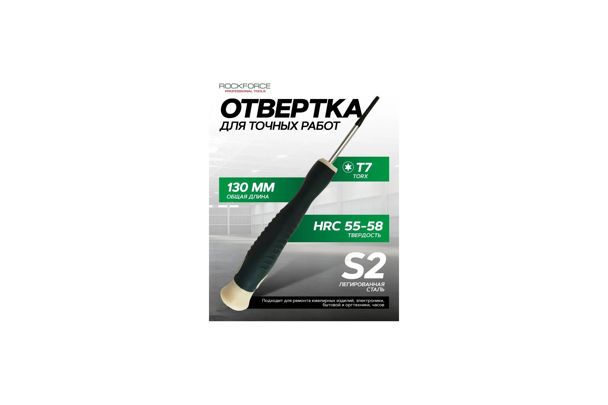 Отвертка Rockforce TORX ювелирная Т7х40мм RF-73604007(19554)