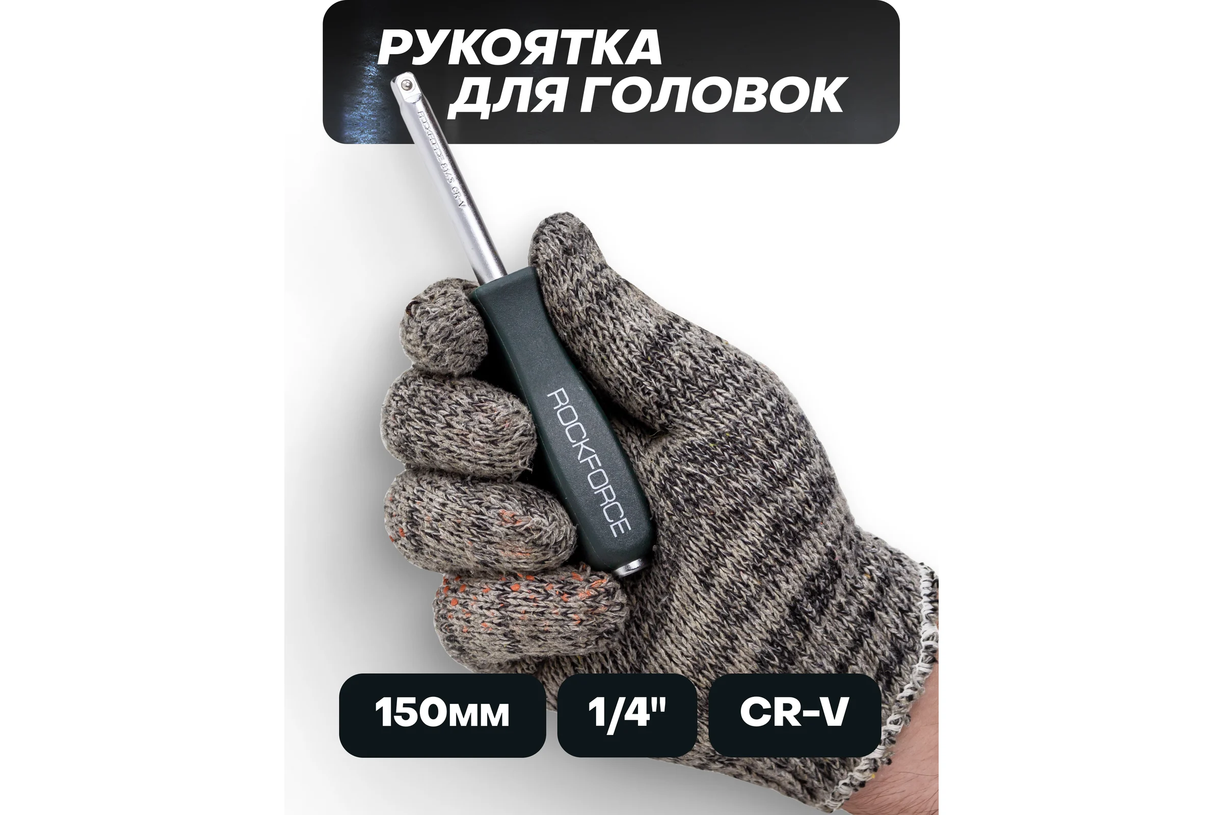 Отвертка-вороток Rockforce 1/4DR 150мм RF-8143(11776)