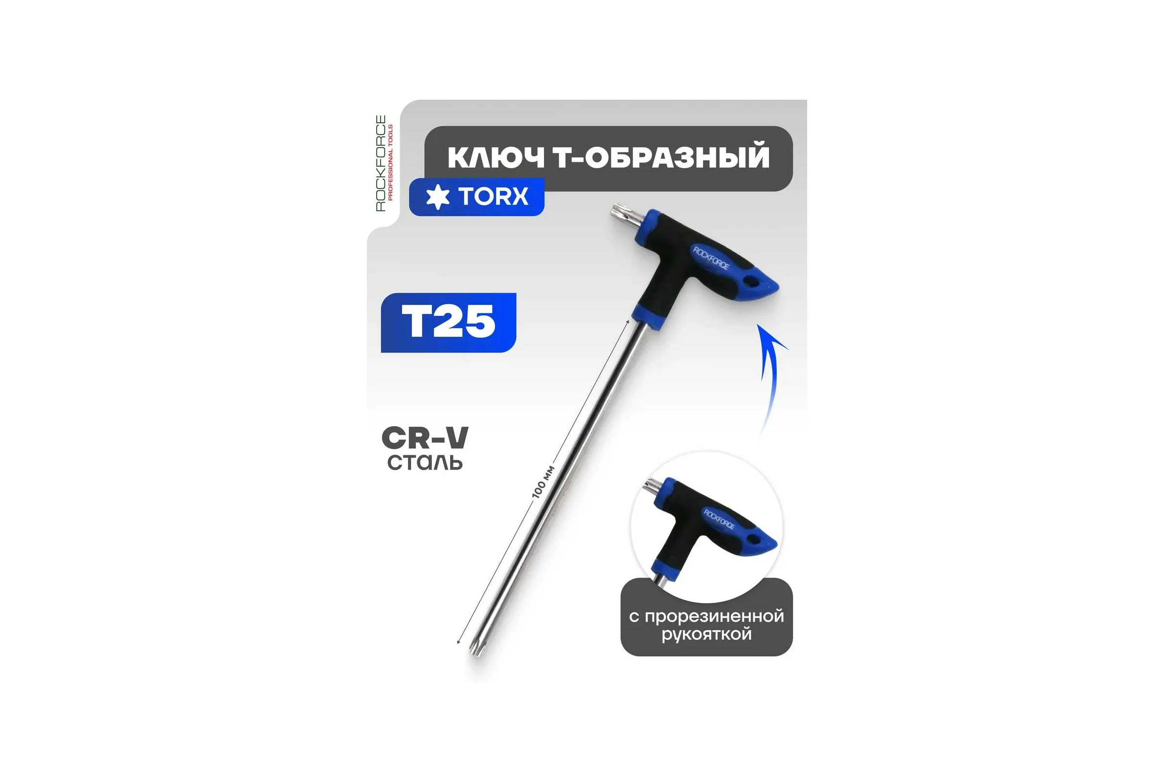 Ключ Rockforce TORX Т-образный с прорезиненной рукояткой T25x100мм RF-76725G(25702)