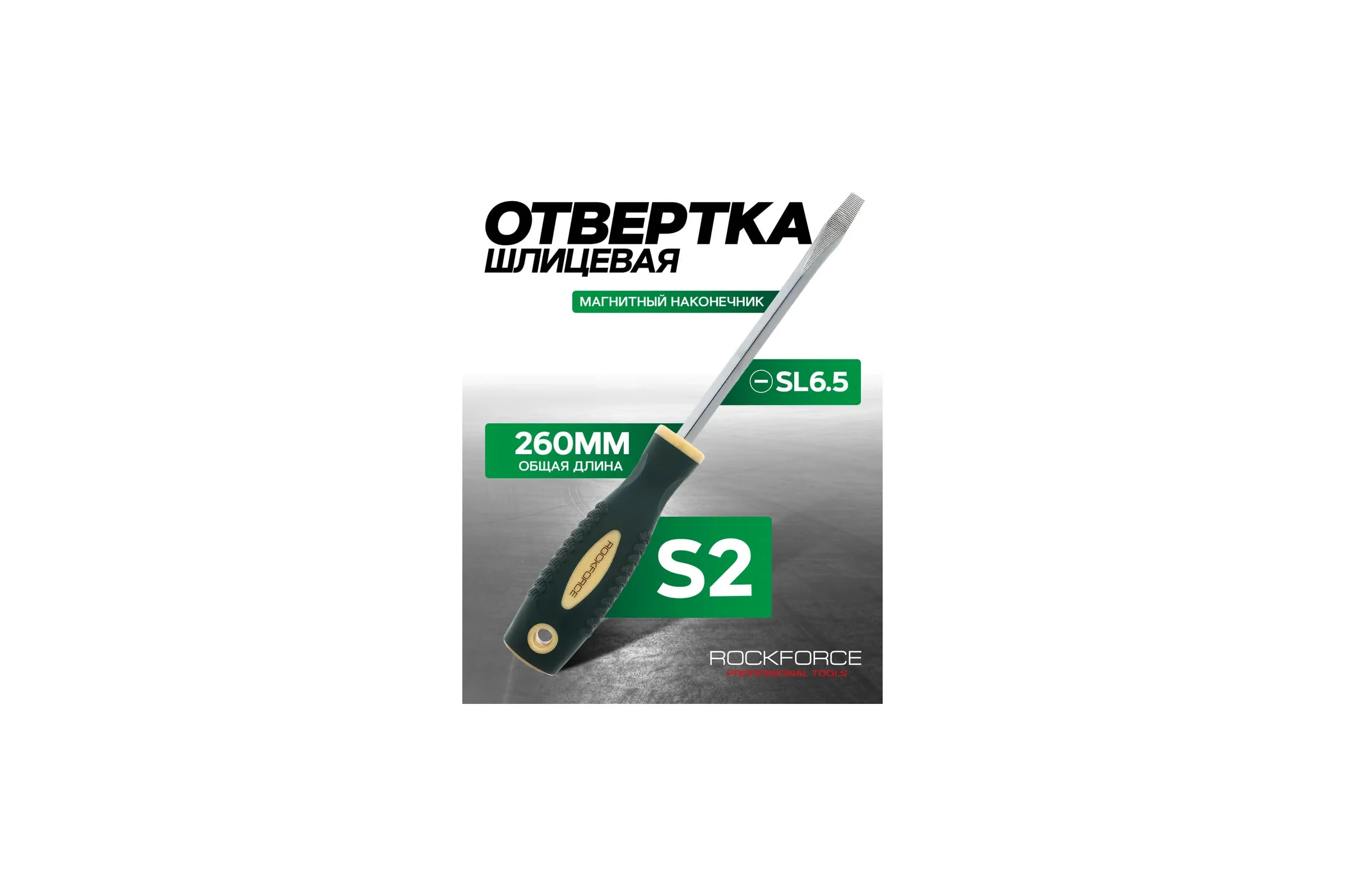 Шлицевая магнитная отвертка Rockforce Profi S2 SL6.5х150мм RF-70165150(28249)