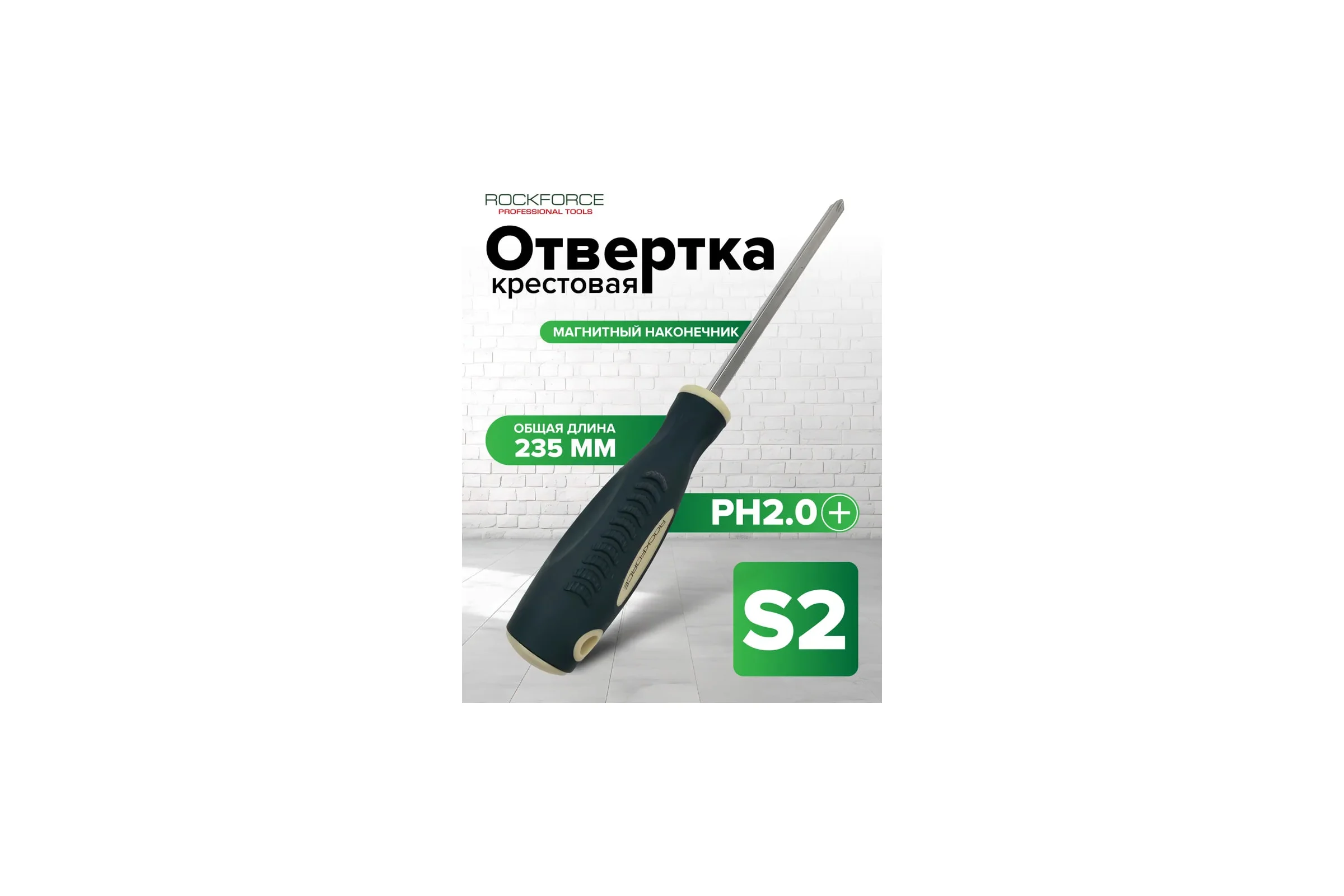 Крестовая магнитная отвертка Rockforce Profi S2 PH2.0х125мм, в пластиковом держателе RF-70120125(27181)