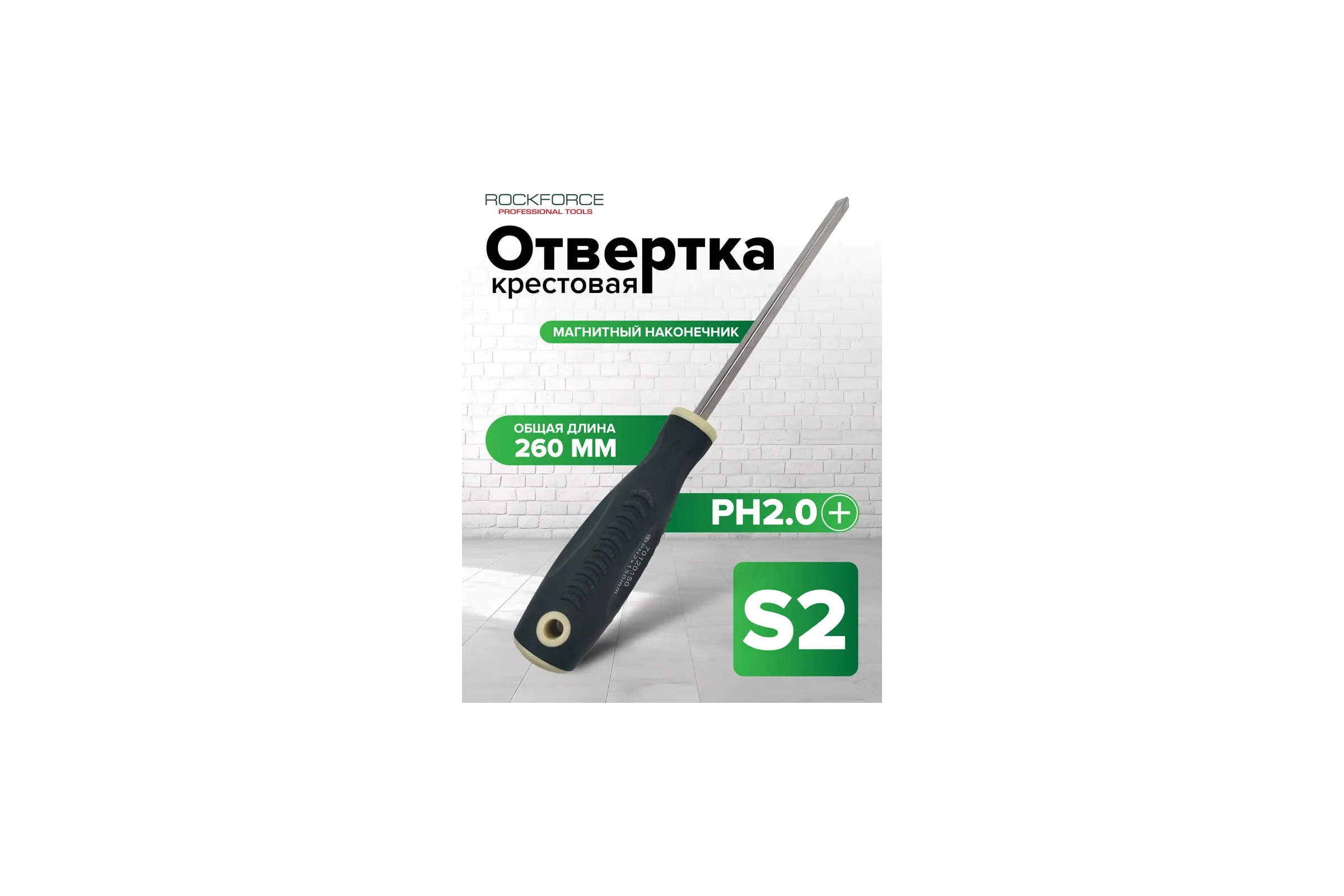 Крестовая магнитная отвертка Rockforce Profi S2 PH2.0x150мм RF-70120150(26228)