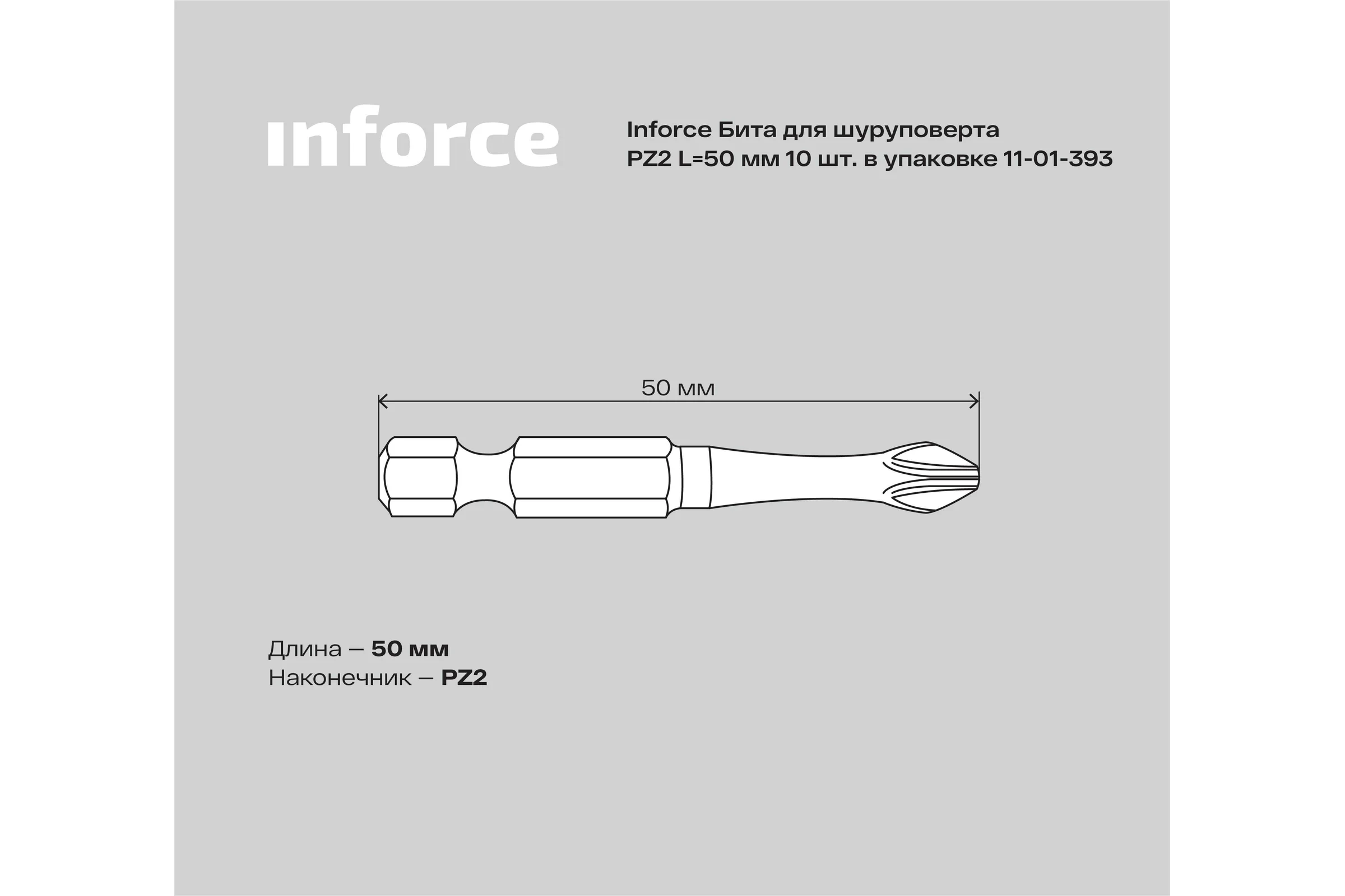 Бита (10 шт; PZ2; 50 мм) для шуруповерта Inforce 11-01-393