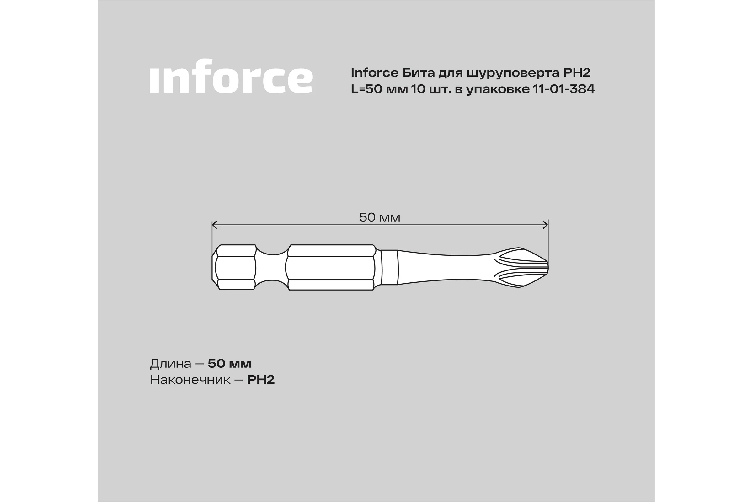 Бита (10 шт; PH2; 50 мм) для шуруповерта Inforce 11-01-384
