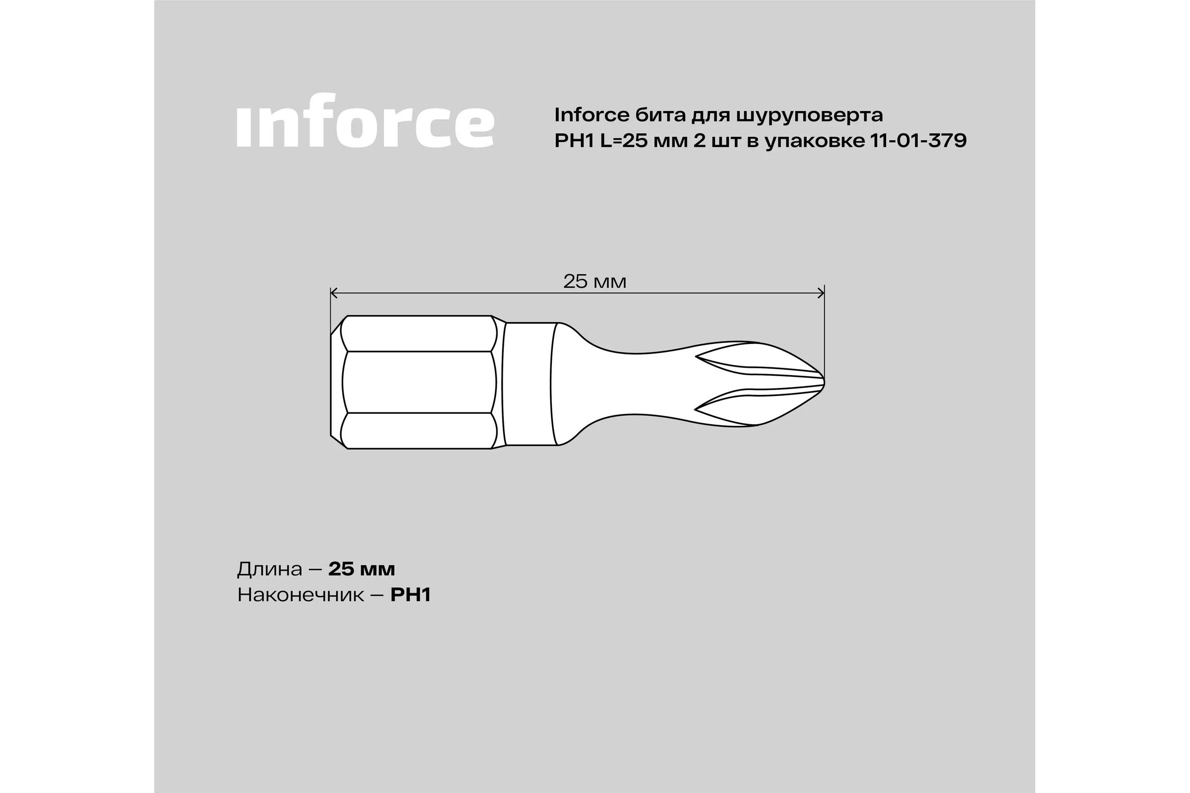 Бита (2 шт; PH1; 25 мм) для шуруповерта Inforce 11-01-379