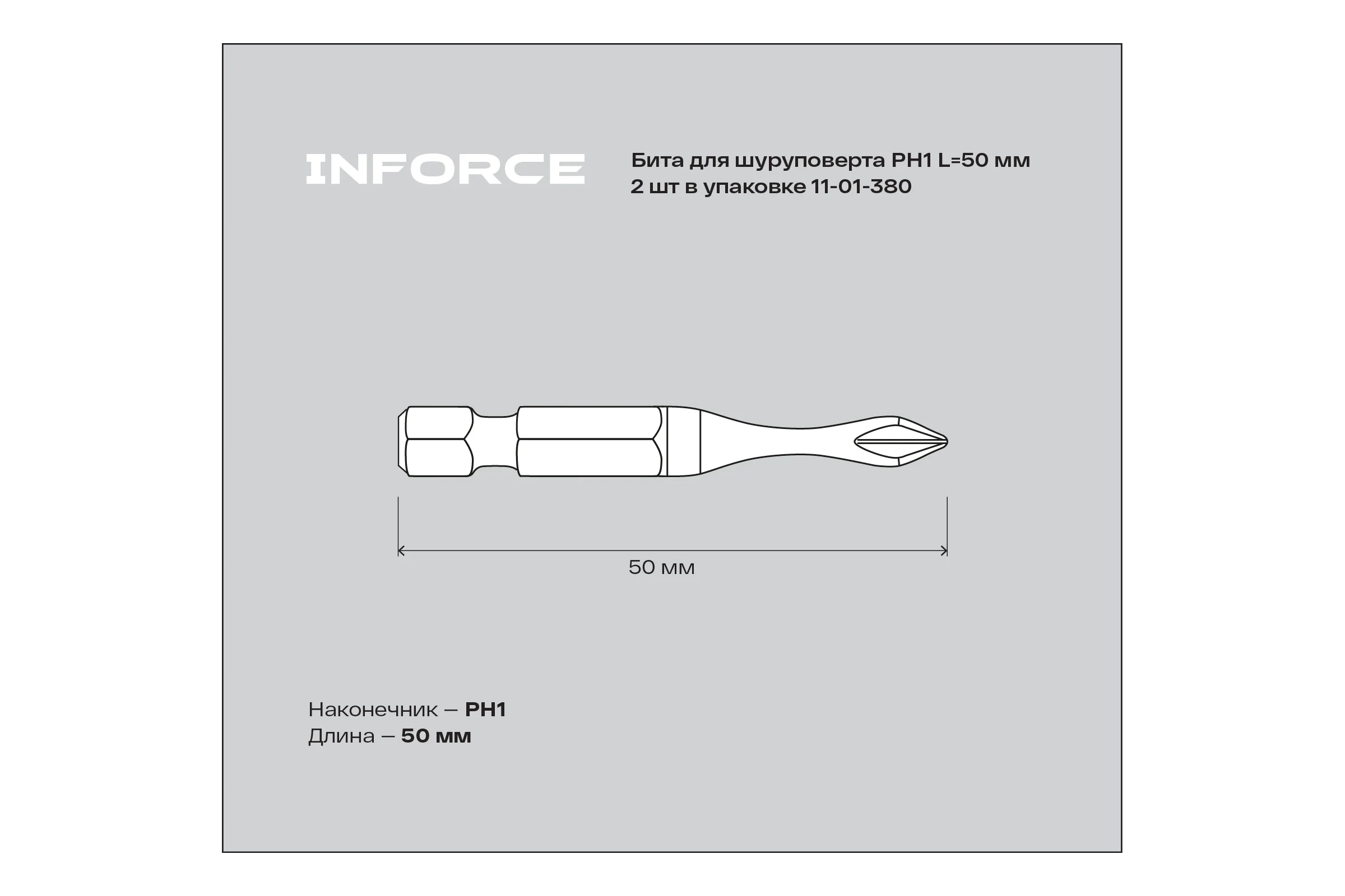 Бита (2 шт; PH1; 50 мм) для шуруповерта Inforce 11-01-380