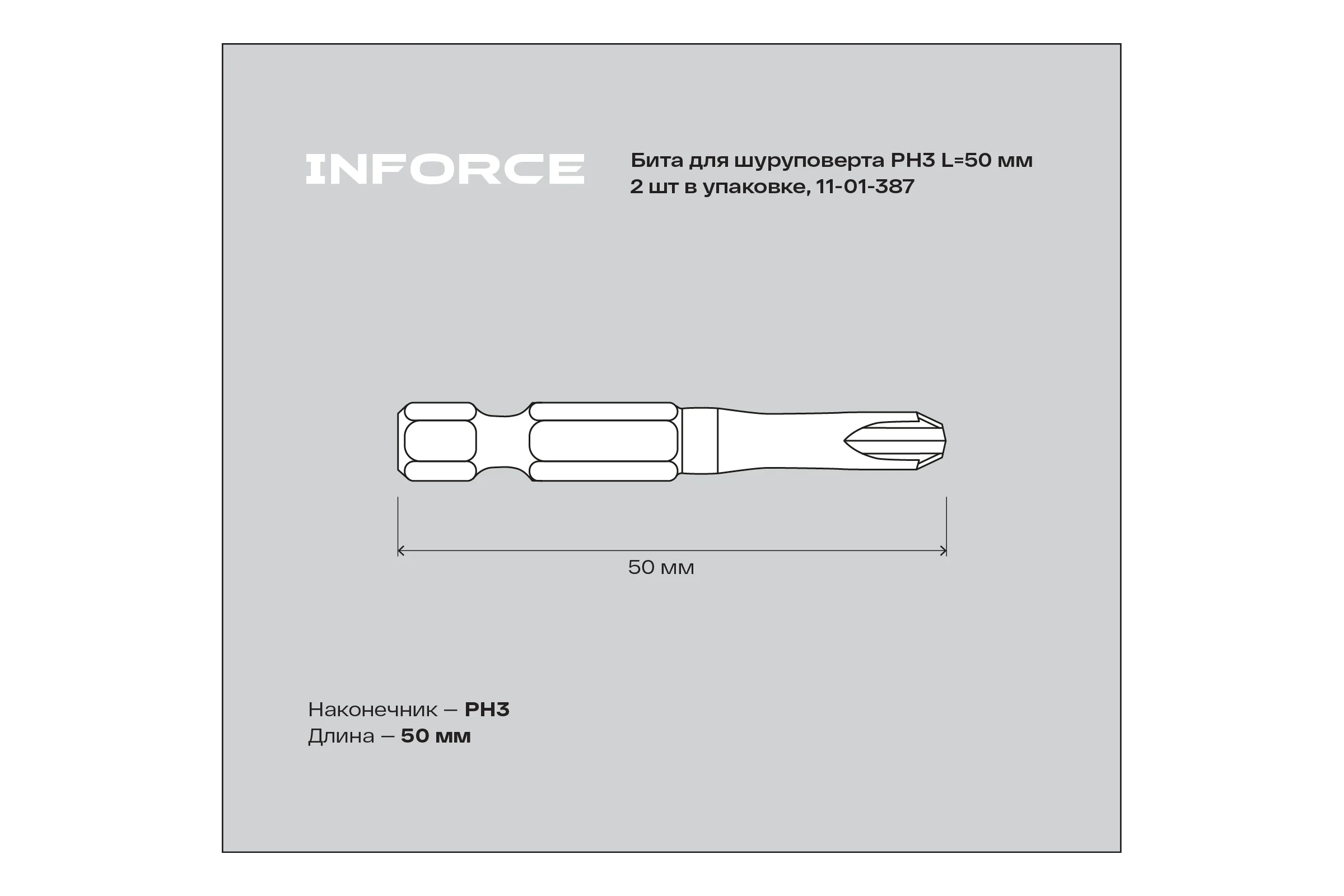 Бита (2 шт; PH3; 50 мм) для шуруповерта Inforce 11-01-387