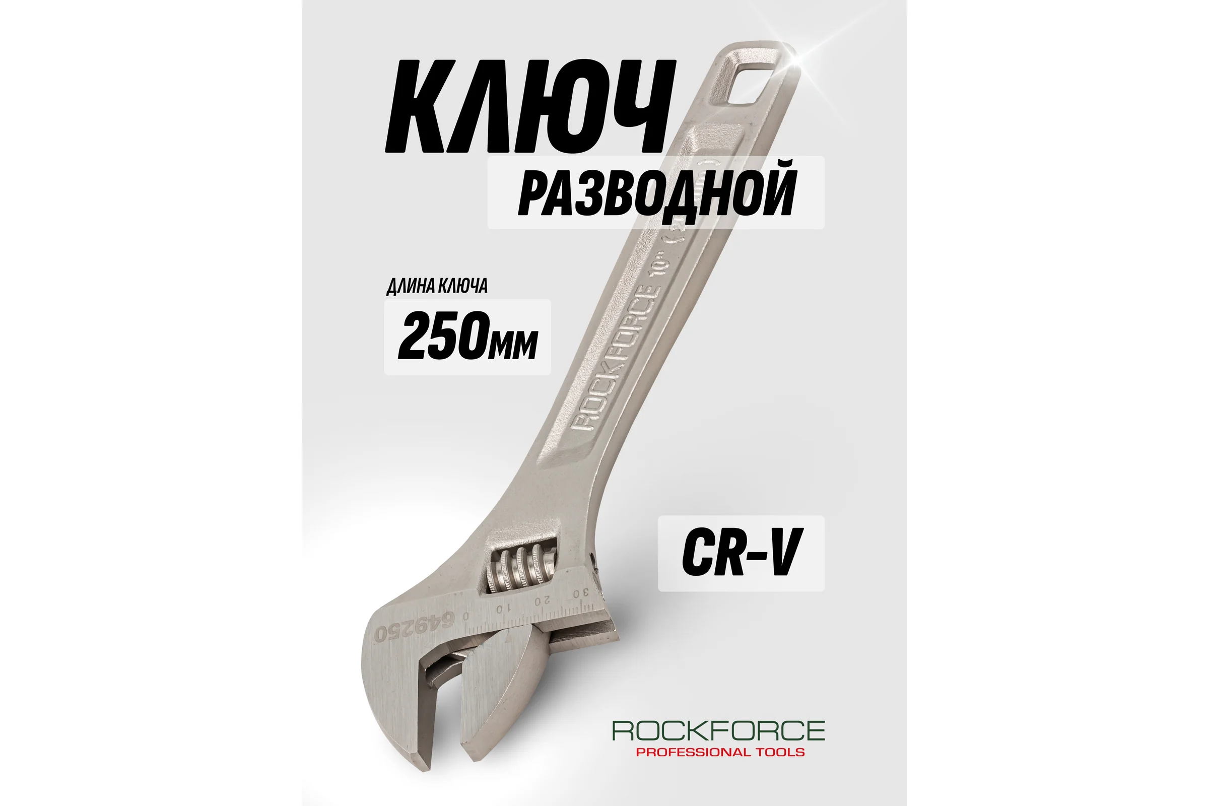 Разводной ключ Rockforce Profi CRV 10-250мм RF-649250(17397)