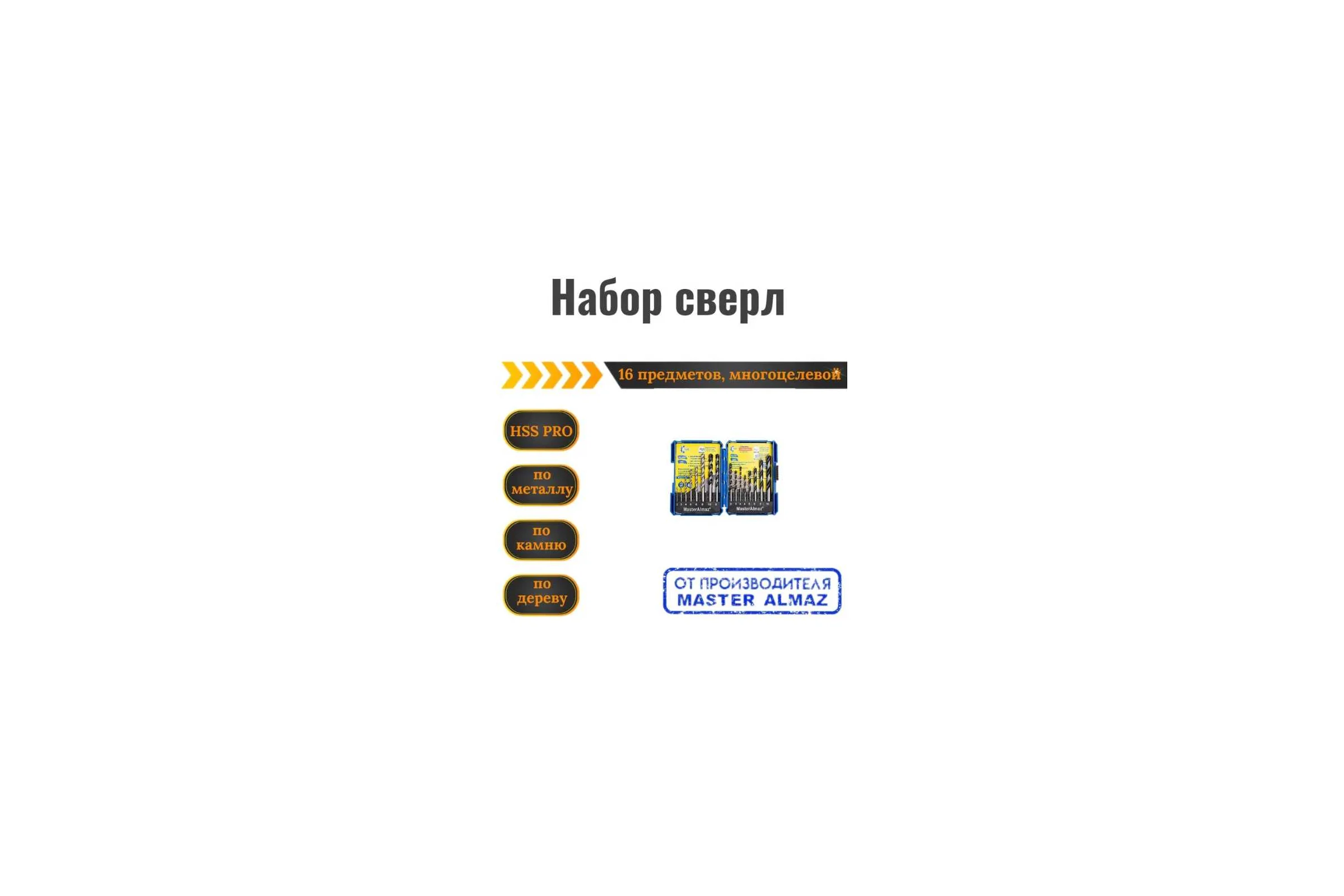 Набор сверл 16 предметов многоцелевой по металлу, камню, дереву МастерАлмаз 10507810