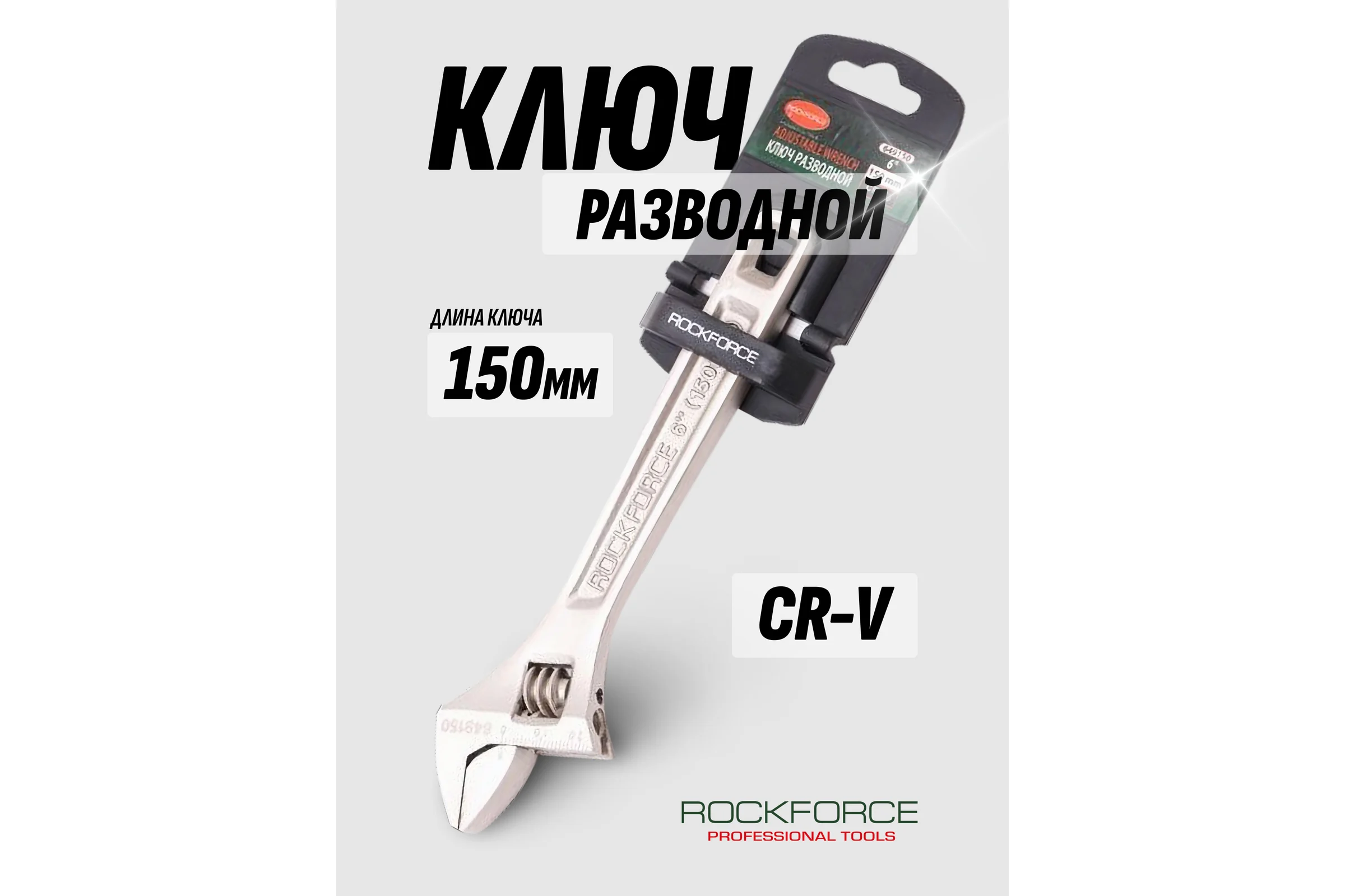 Разводной ключ Rockforce Profi CRV 6-150мм захват 0-20мм RF-649150(17395)