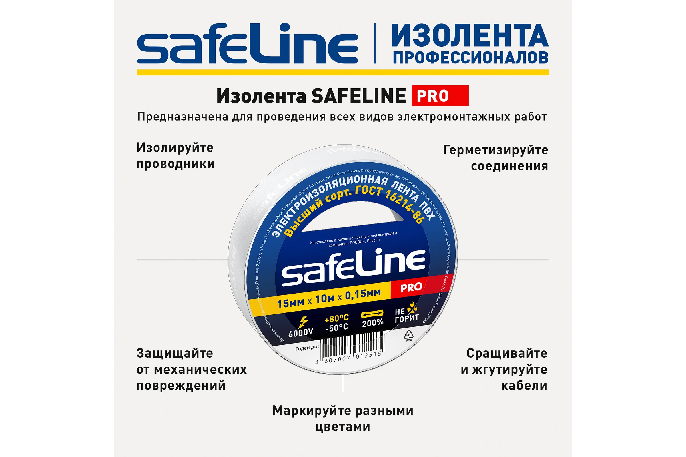 Изолента ПВХ Safeline, 15мм х 10м, белый, 9358