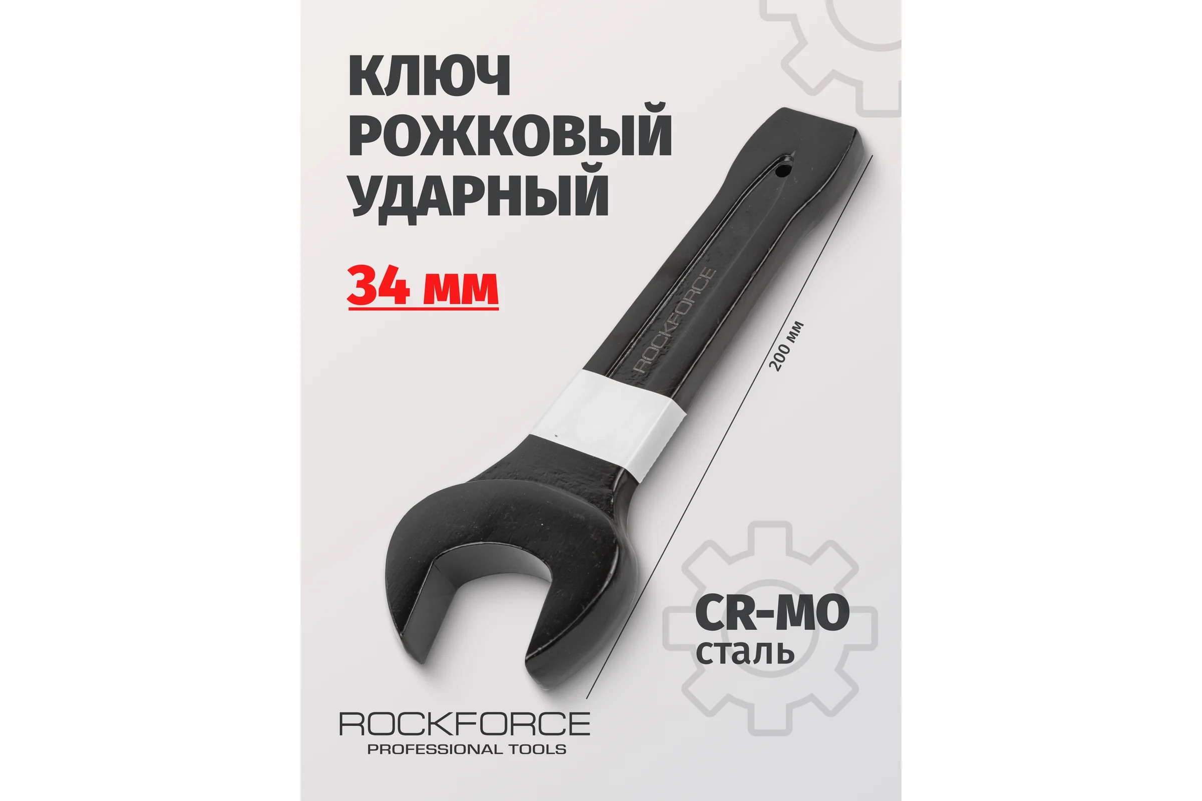 Рожковый ударный односторонний ключ Rockforce 34мм L-200мм RF-79134(17484)