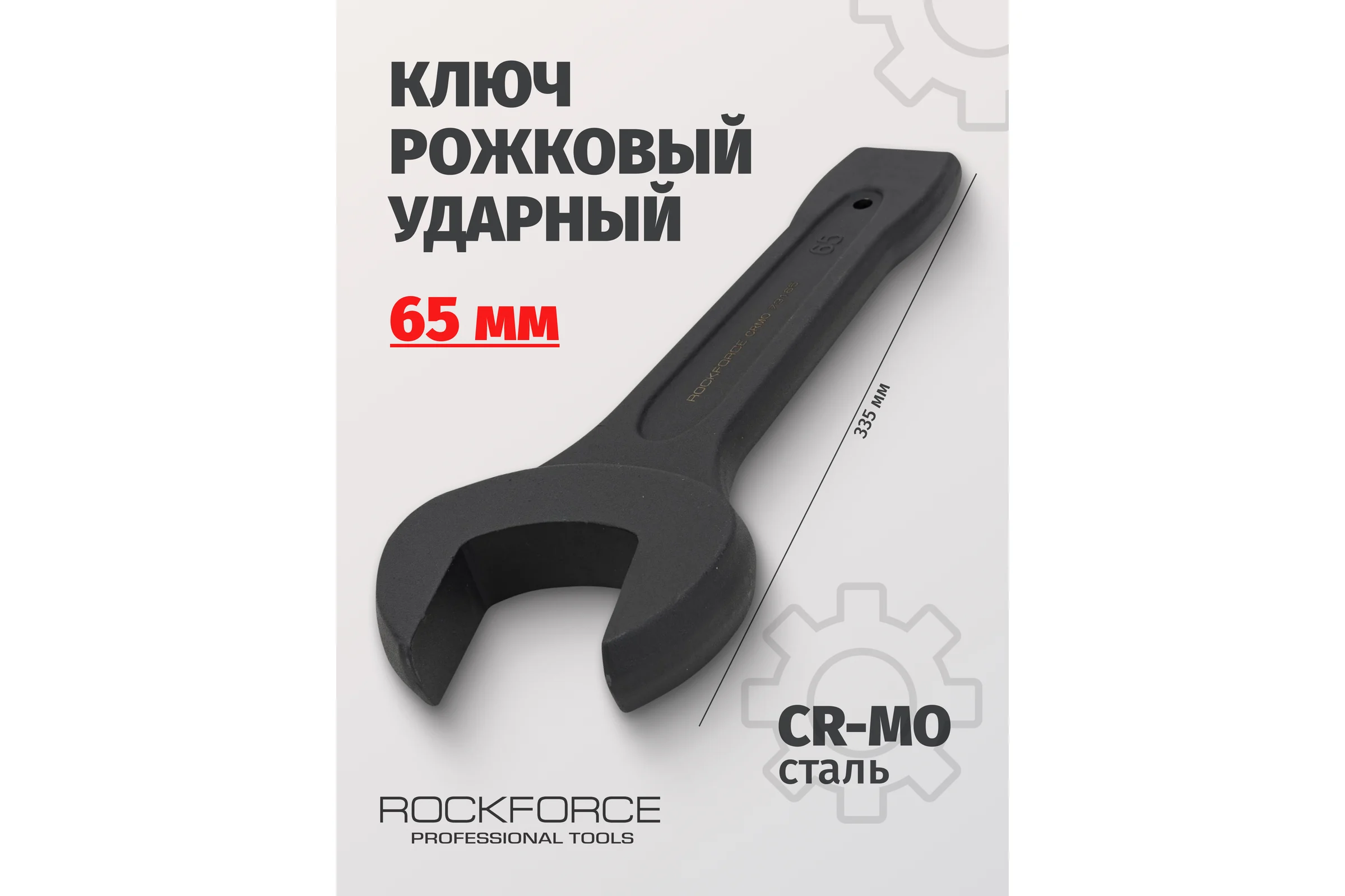 Рожковый ударный односторонний ключ Rockforce 65мм RF-79165(17491)