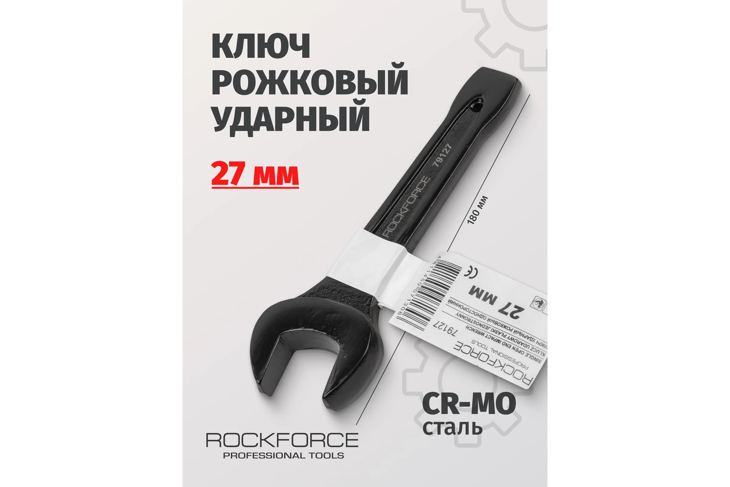 Рожковый ударный односторонний ключ Rockforce 27мм L-180мм RF-79127(17481)
