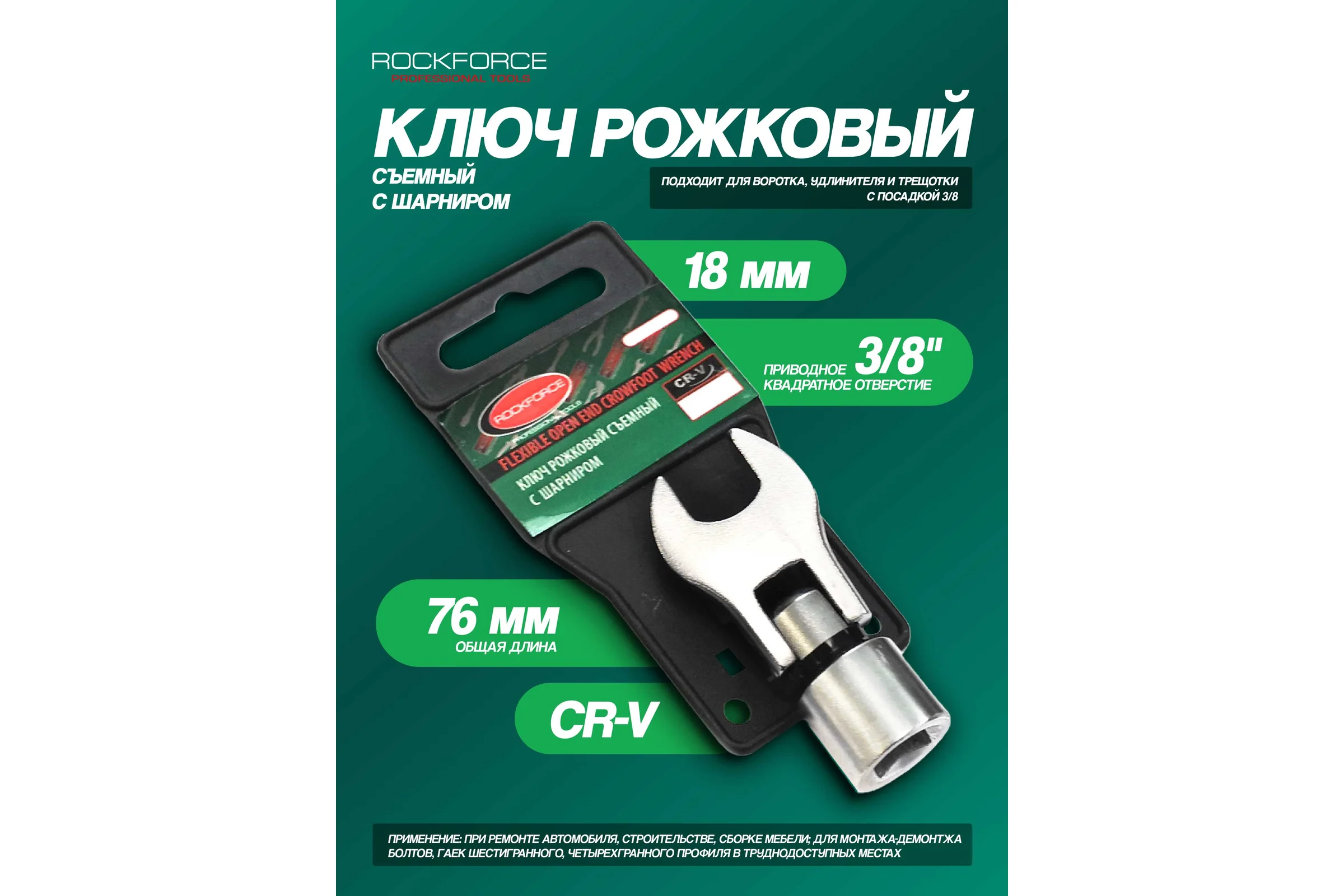 Рожковый съемный ключ Rockforce с шарниром 18мм 3/8, на пластиковом держателе RF-751318AF(28732)