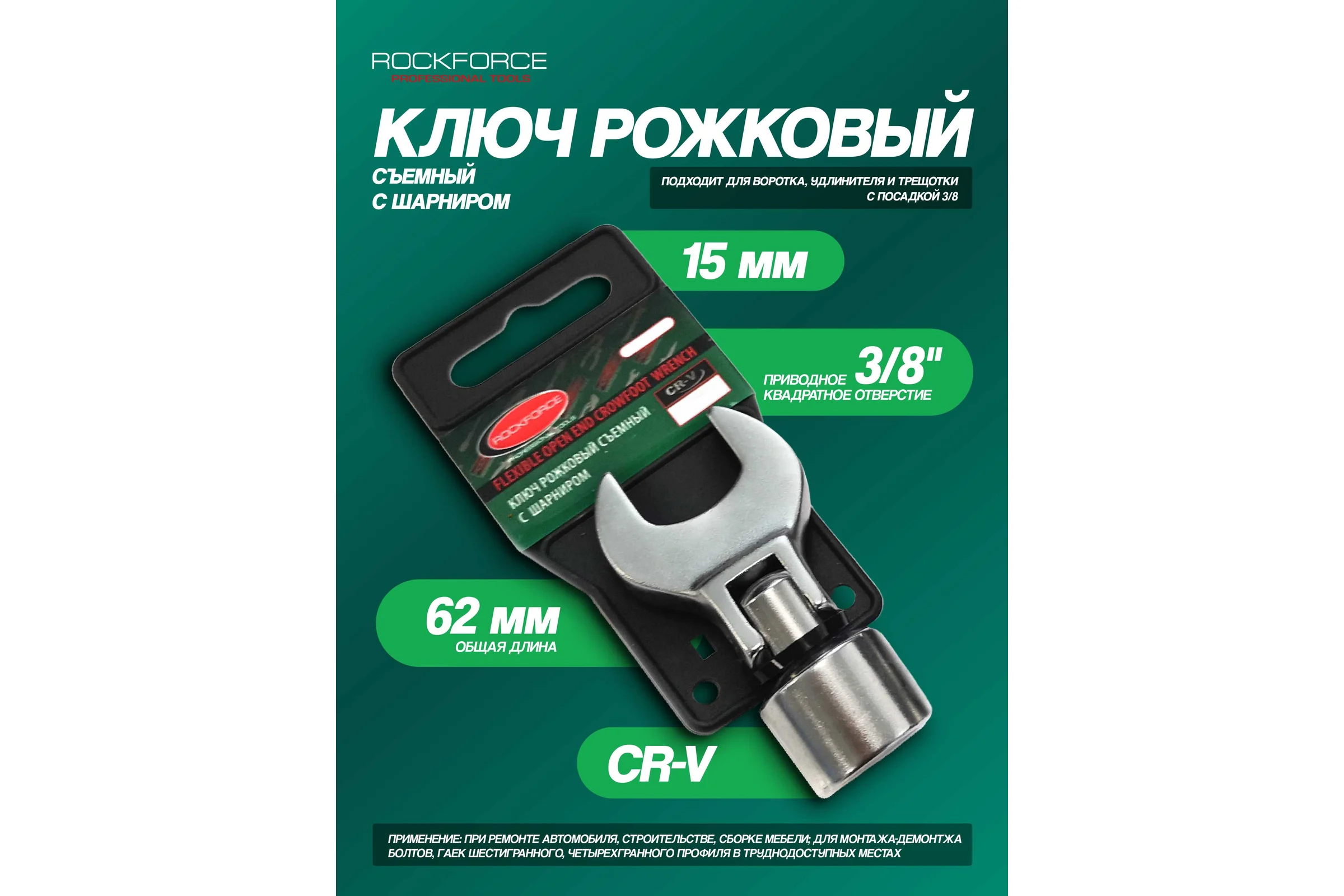 Рожковый съемный ключ Rockforce с шарниром 15мм 3/8, на пластиковом держателе RF-751315AF(28726)