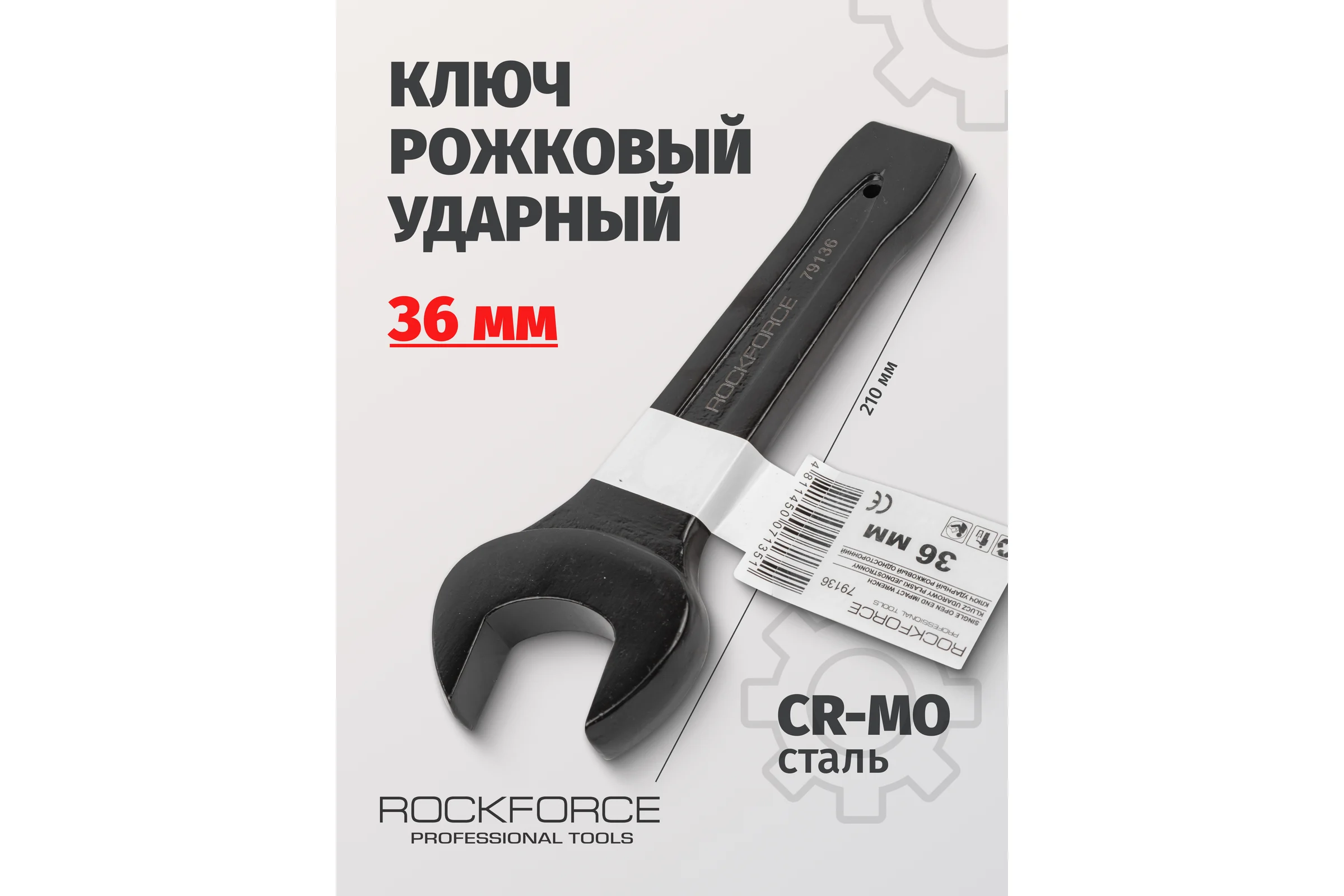 Рожковый ударный односторонний ключ Rockforce 36мм L-210мм RF-79136(17485)