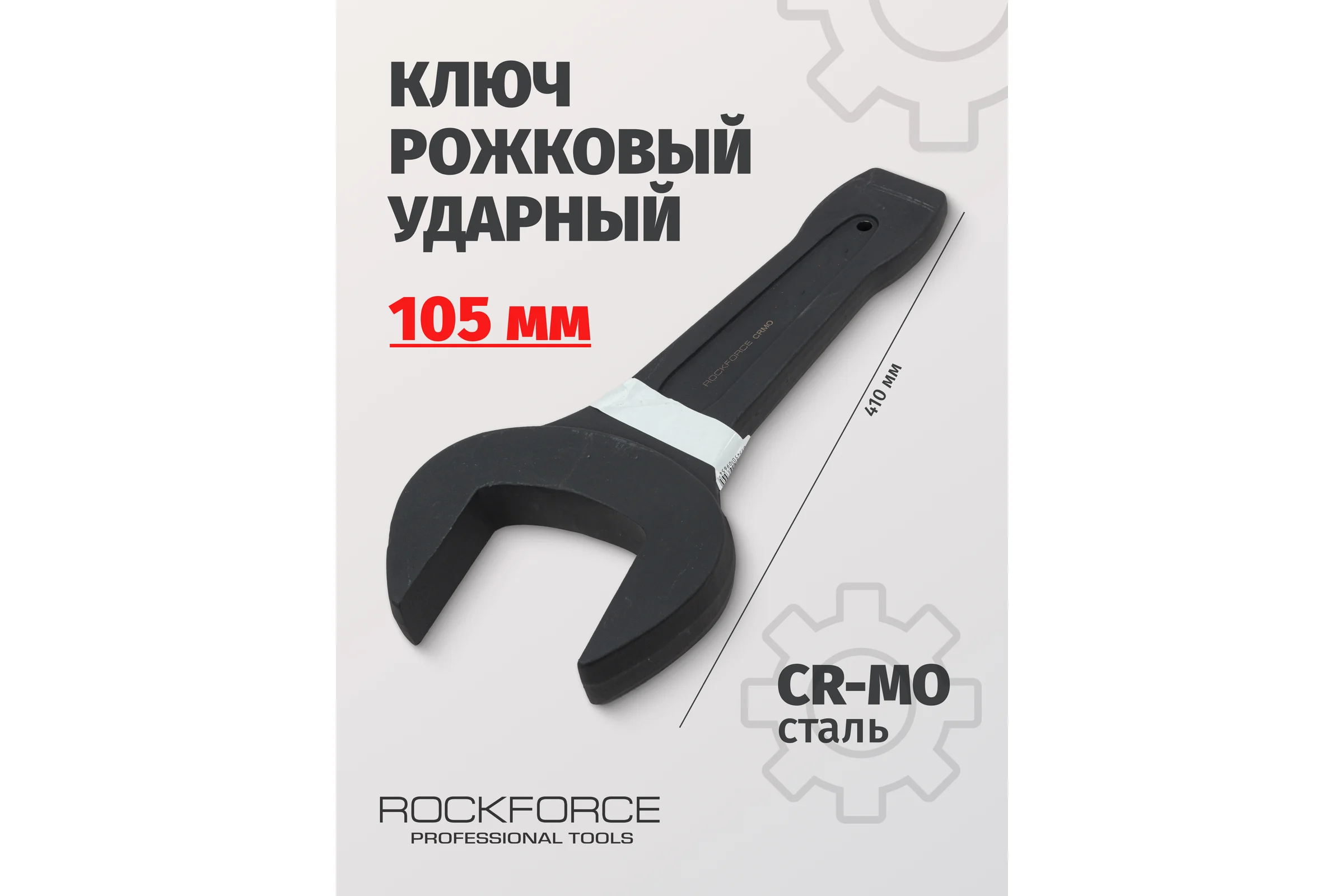 Рожковый ударный односторонний ключ Rockforce 105мм L-410мм RF-791105(17476)