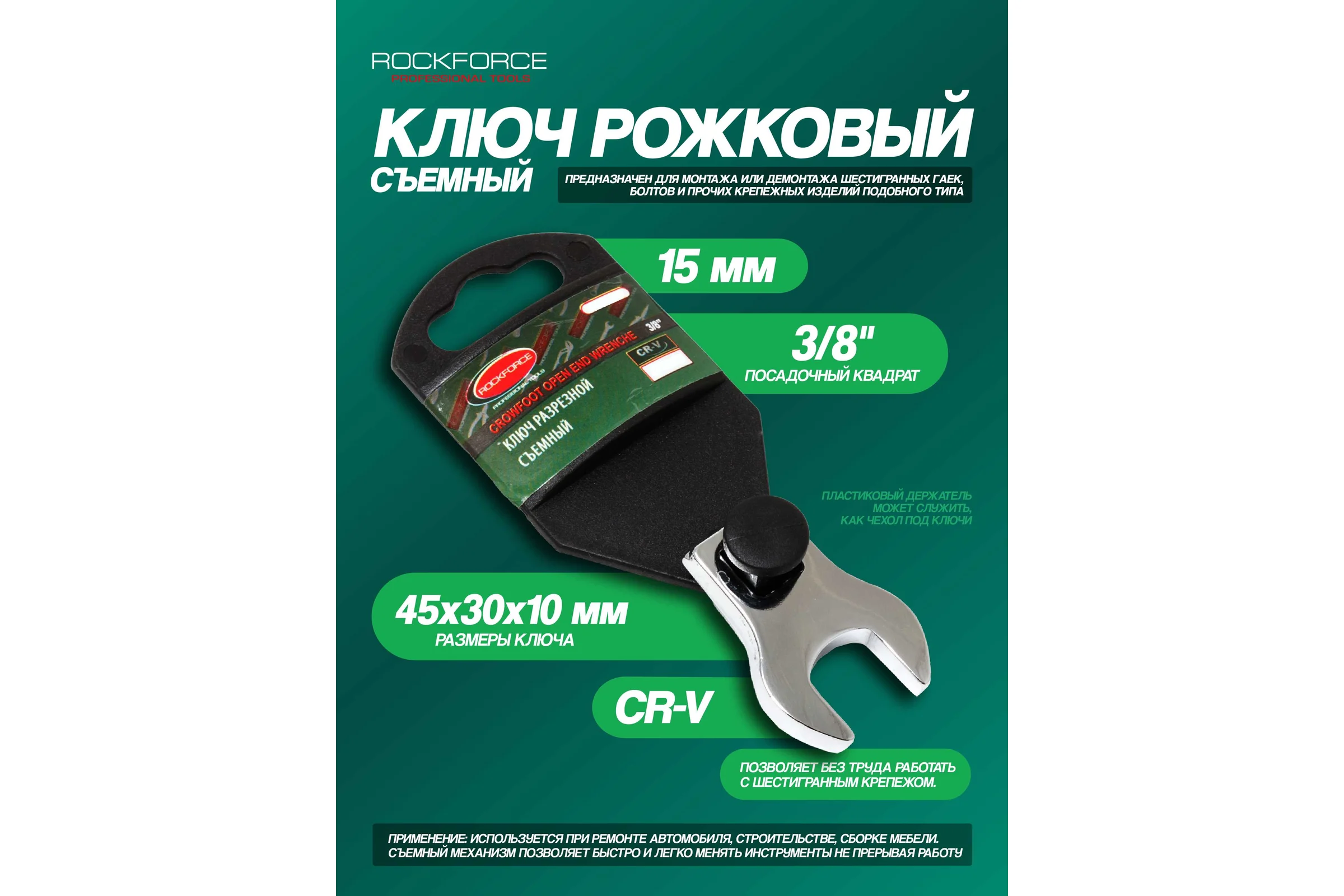 Рожковый съемный ключ Rockforce 15мм, на пластиковом держателе RF-751315A(27309)