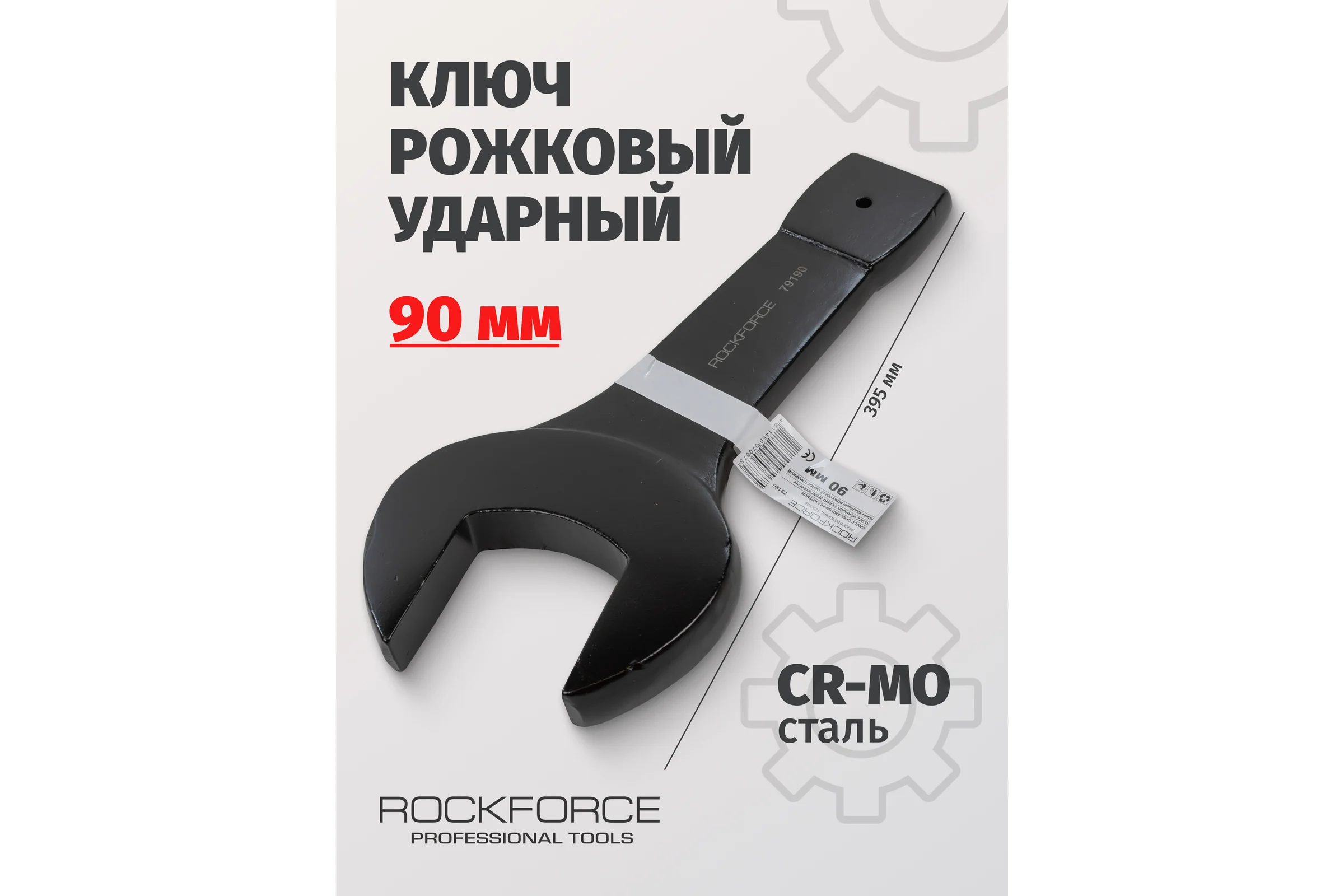 Рожковый ударный односторонний ключ Rockforce 90мм, L-395мм RF-79190(17496)