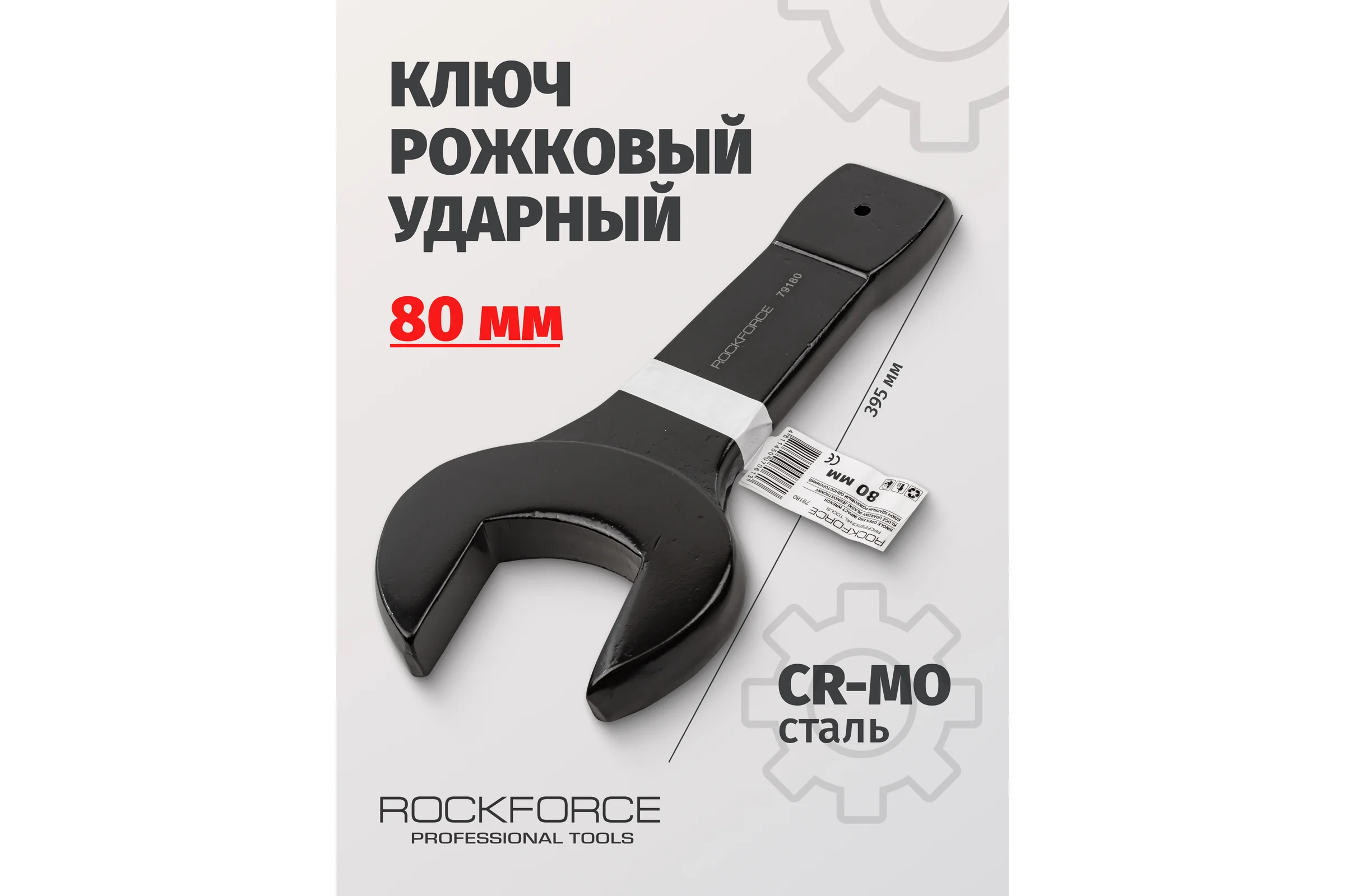 Рожковый ударный односторонний ключ Rockforce 80мм RF-79180(17494)