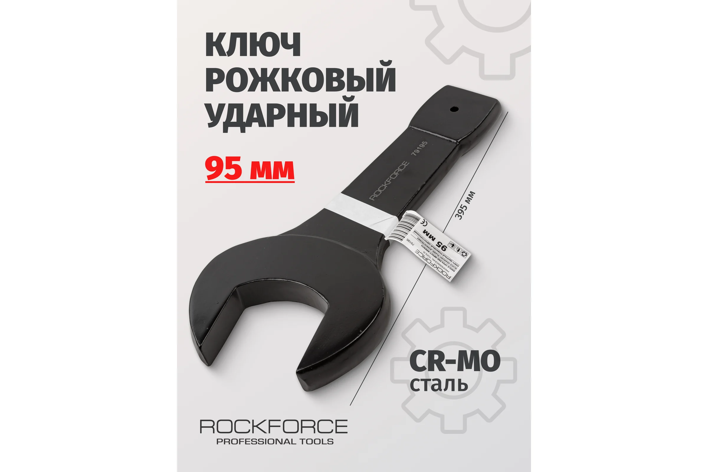 Рожковый ударный односторонний ключ Rockforce 95мм, L-395мм RF-79195(17497)