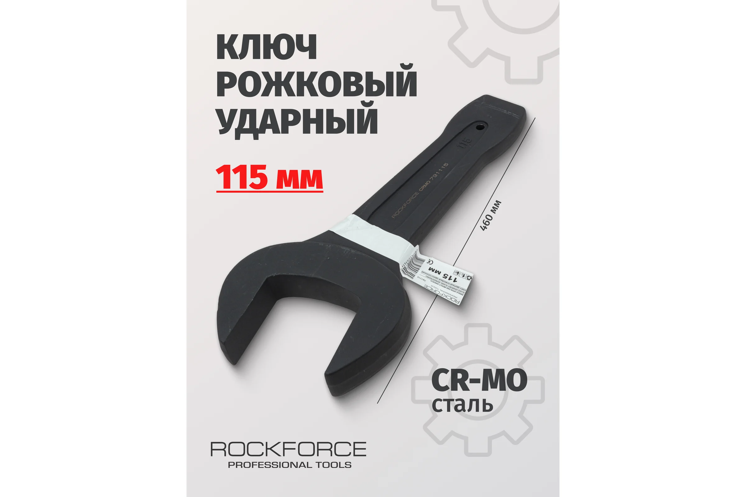 Рожковый ударный односторонний ключ Rockforce 115мм, L-460мм RF-791115(17478)