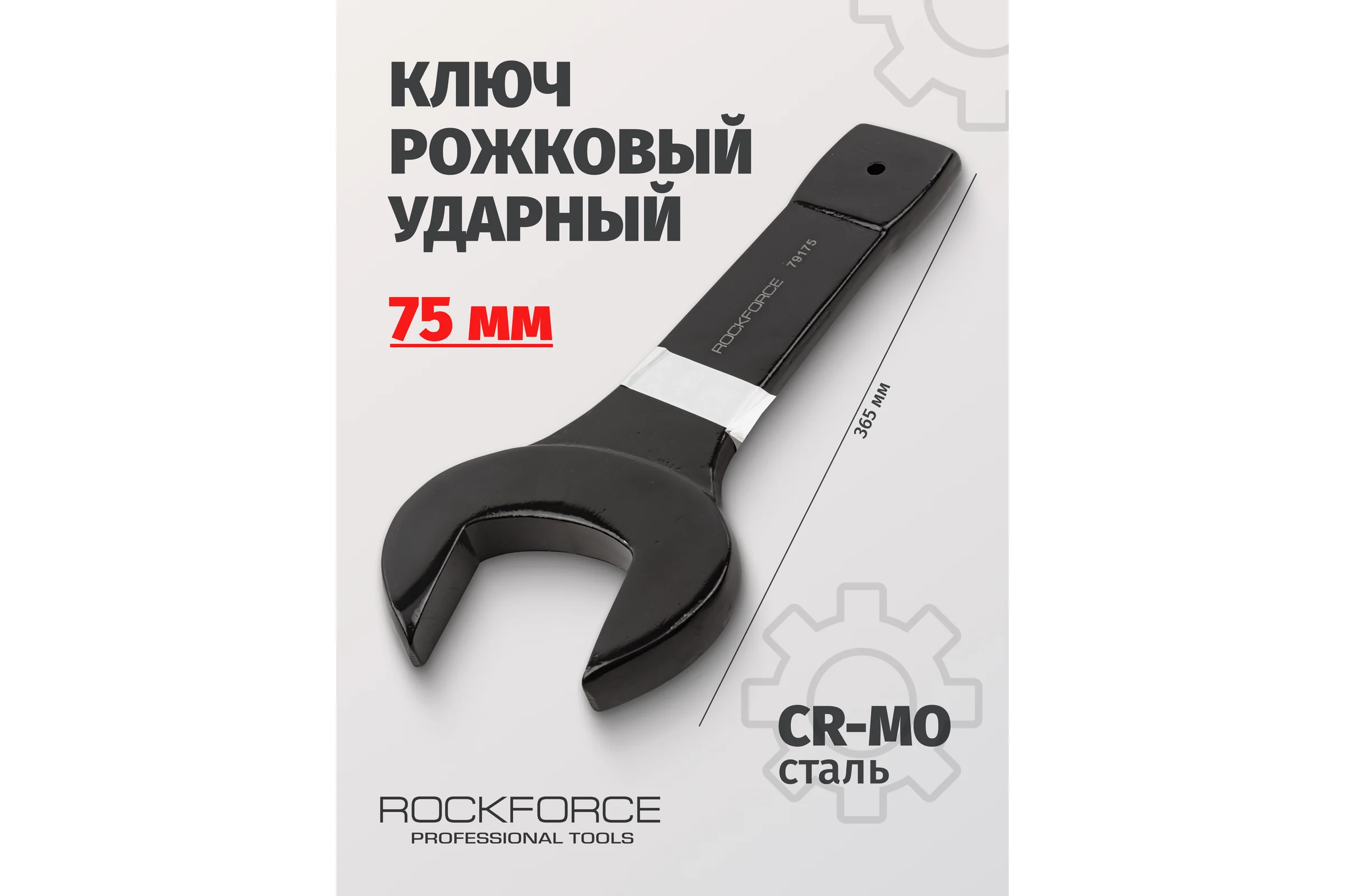 Рожковый ударный односторонний ключ Rockforce 75мм L-365мм RF-79175(17493)