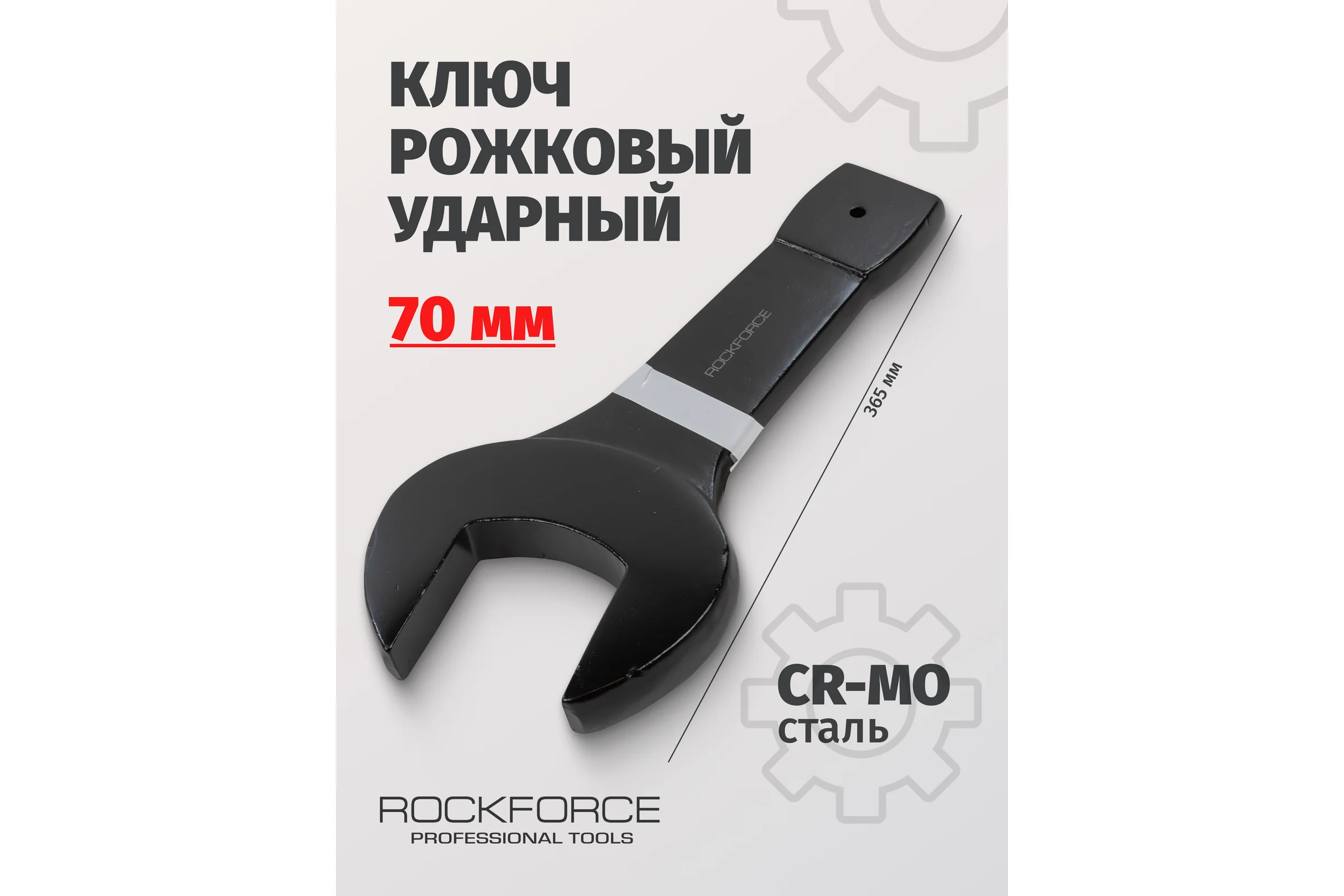 Рожковый ударный односторонний ключ Rockforce 70мм L-365мм RF-79170(17492)