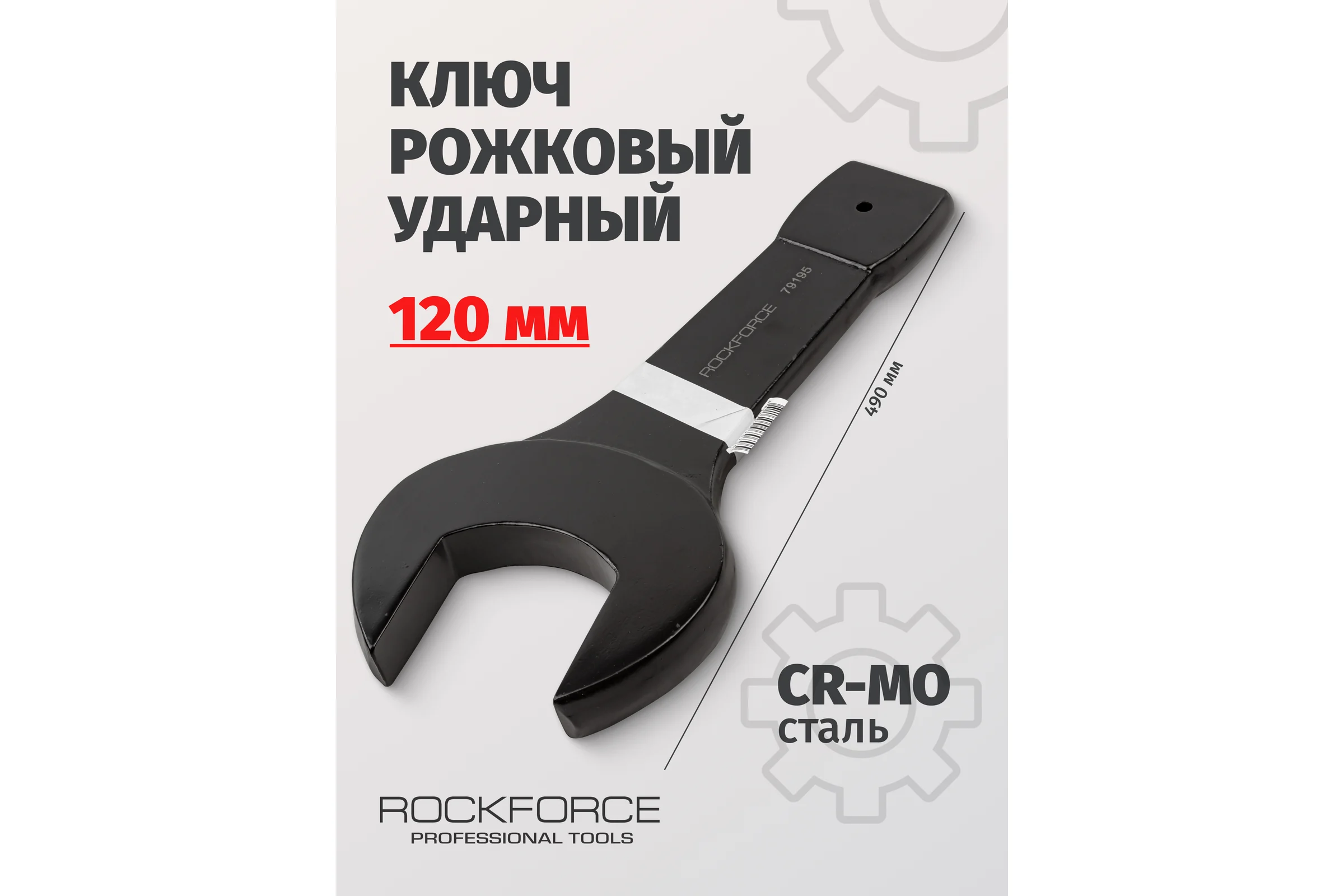 Рожковый ударный односторонний ключ Rockforce 120мм, L-490мм RF-791120(17479)