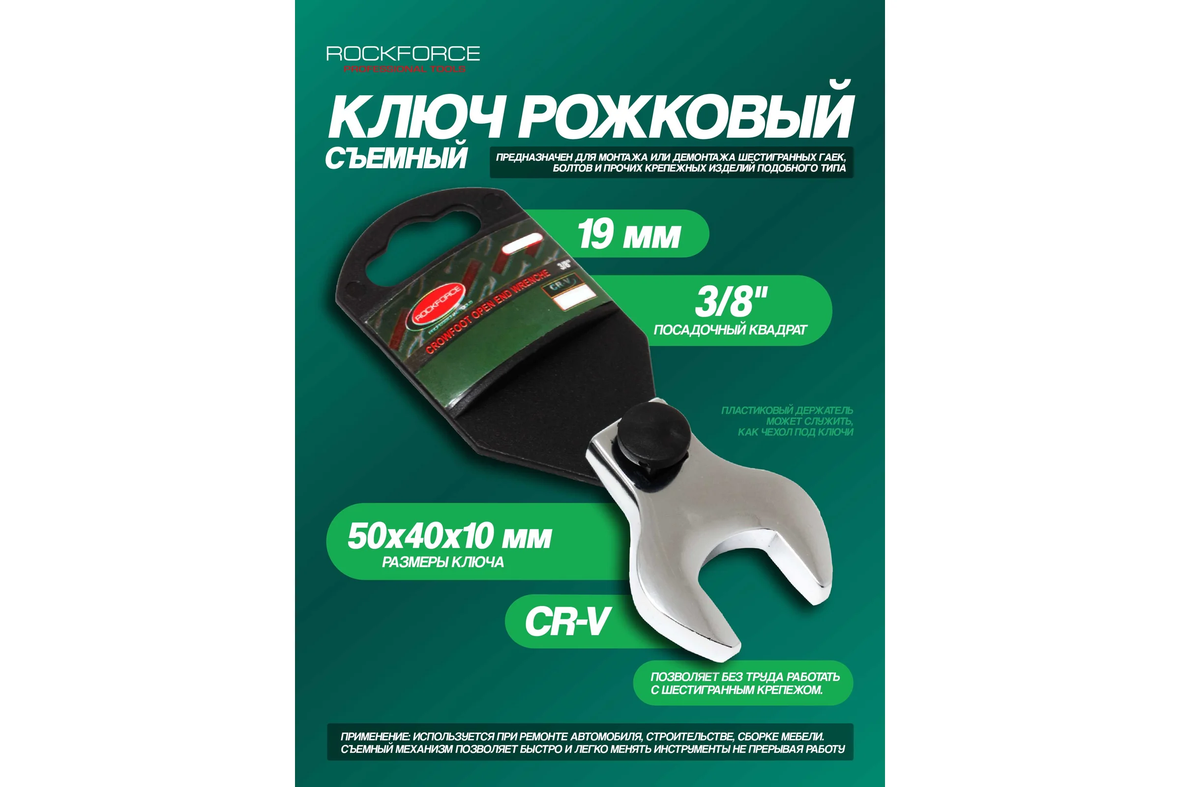 Рожковый съемный ключ Rockforce 19мм, на пластиковом держателе RF-751319A(27311)