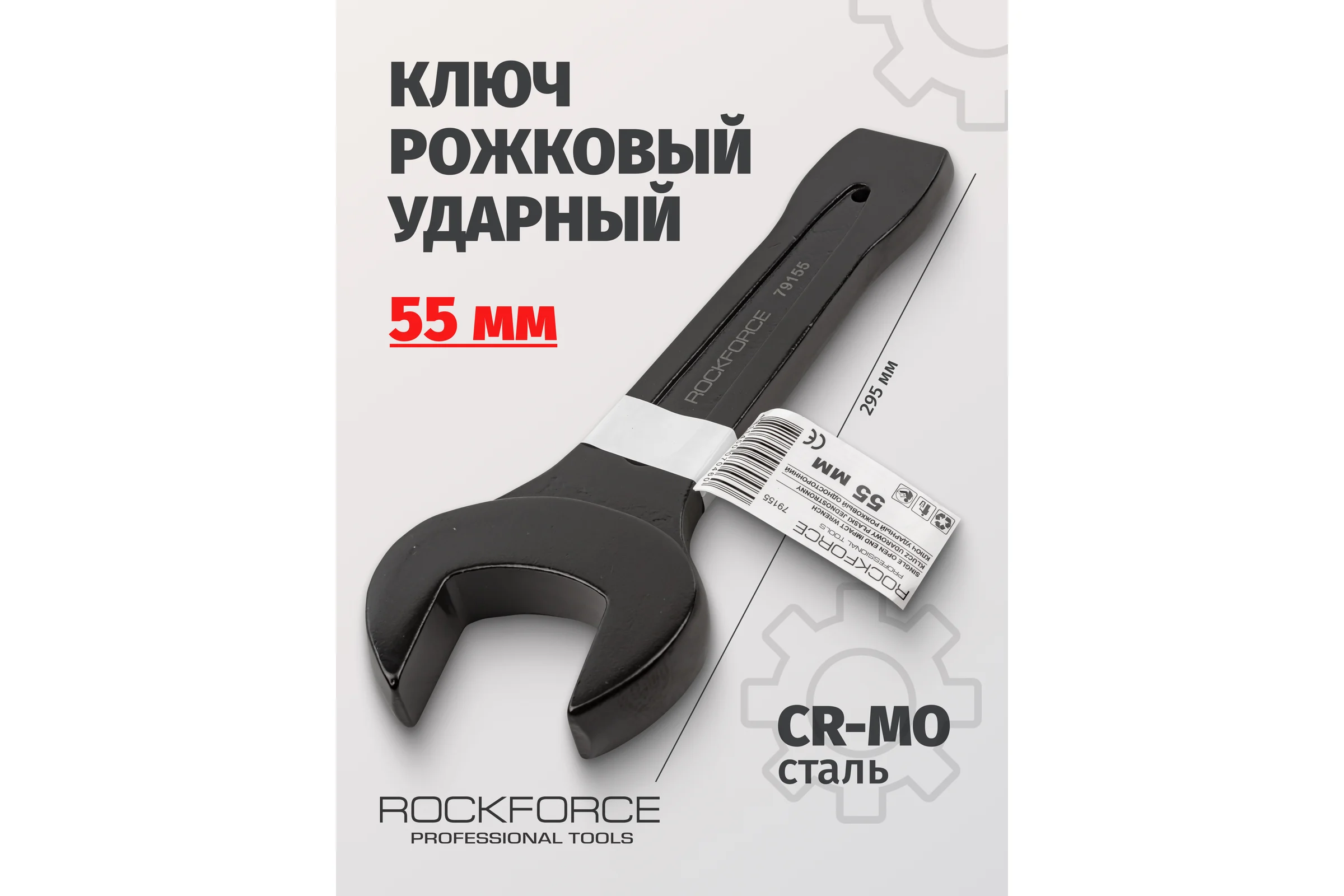 Рожковый ударный односторонний ключ Rockforce 55мм, L-295мм RF-79155(17489)