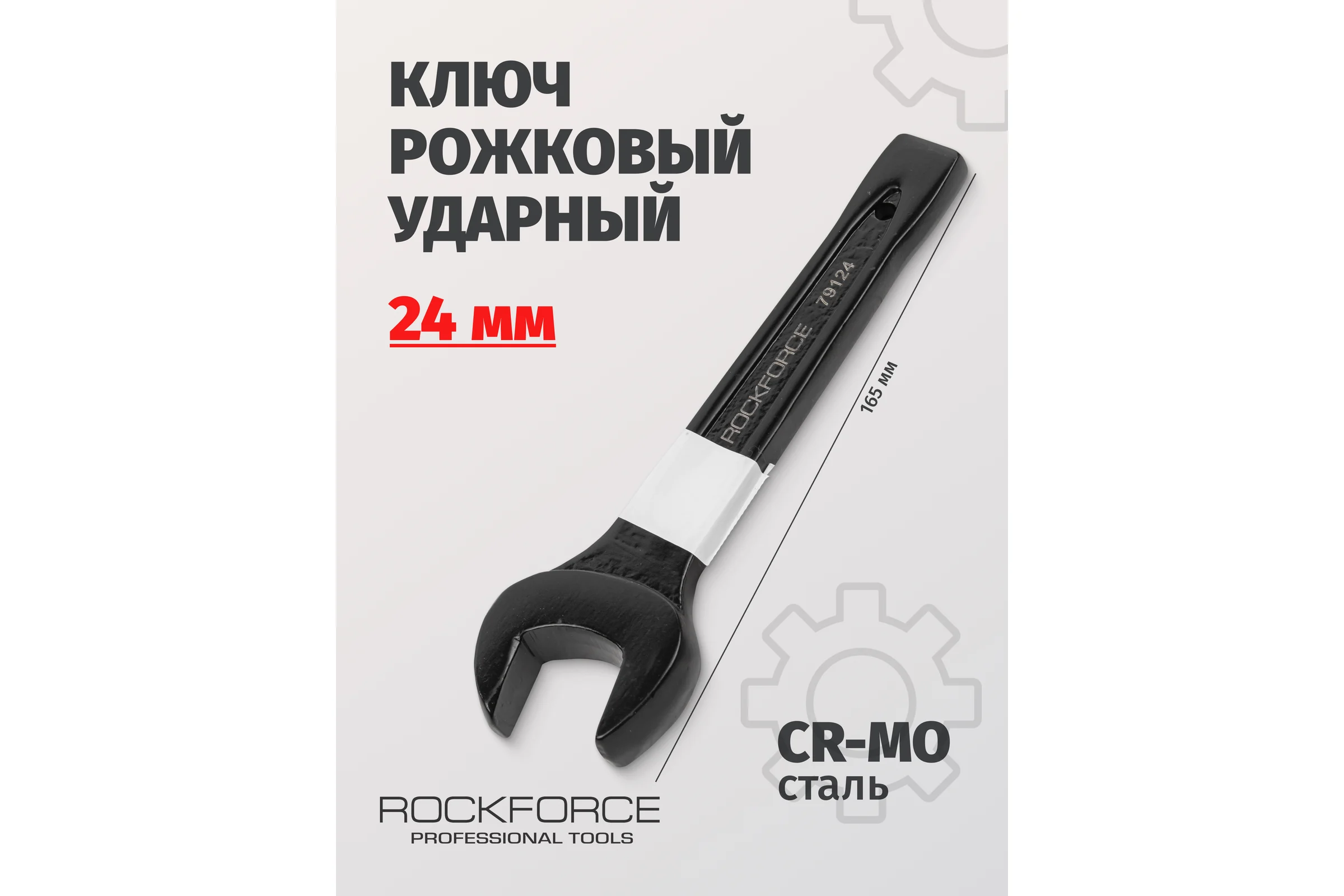 Рожковый ударный односторонний ключ Rockforce 24мм, L-165мм RF-79124(17480)