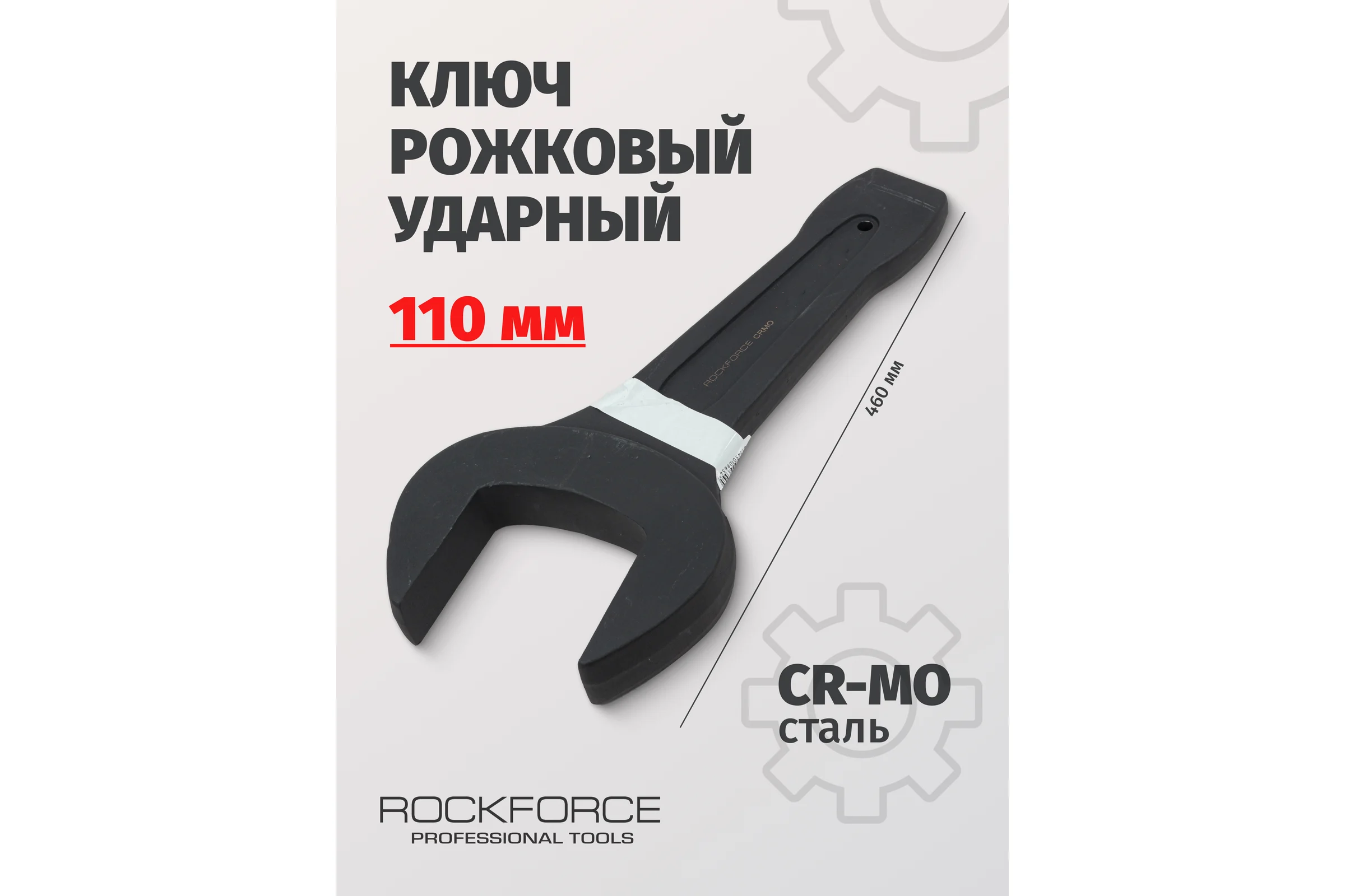 Рожковый ударный односторонний ключ Rockforce 110мм, L-460мм RF-791110(17477)