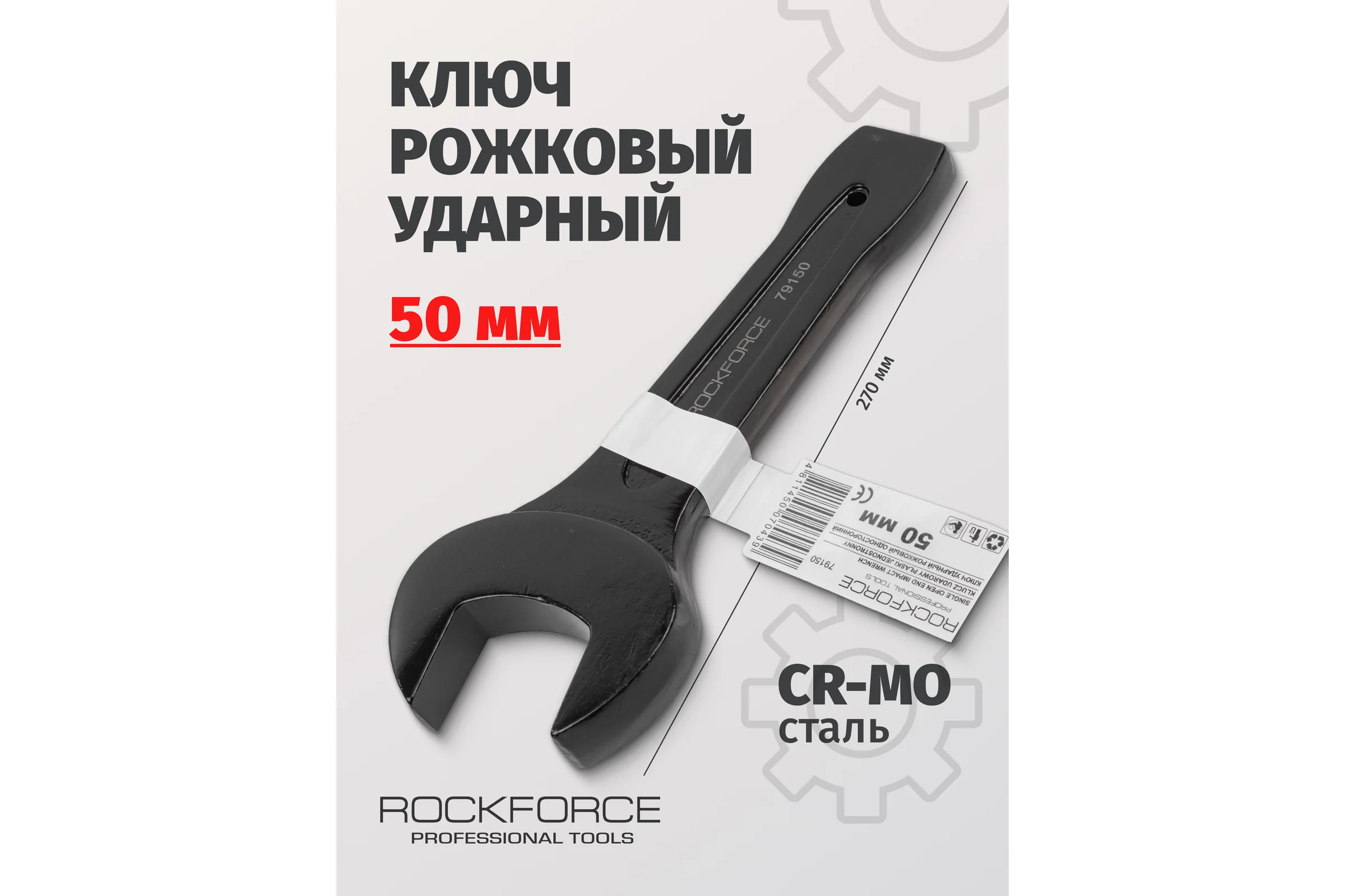 Рожковый ударный односторонний ключ Rockforce 50мм RF-79150(17488)