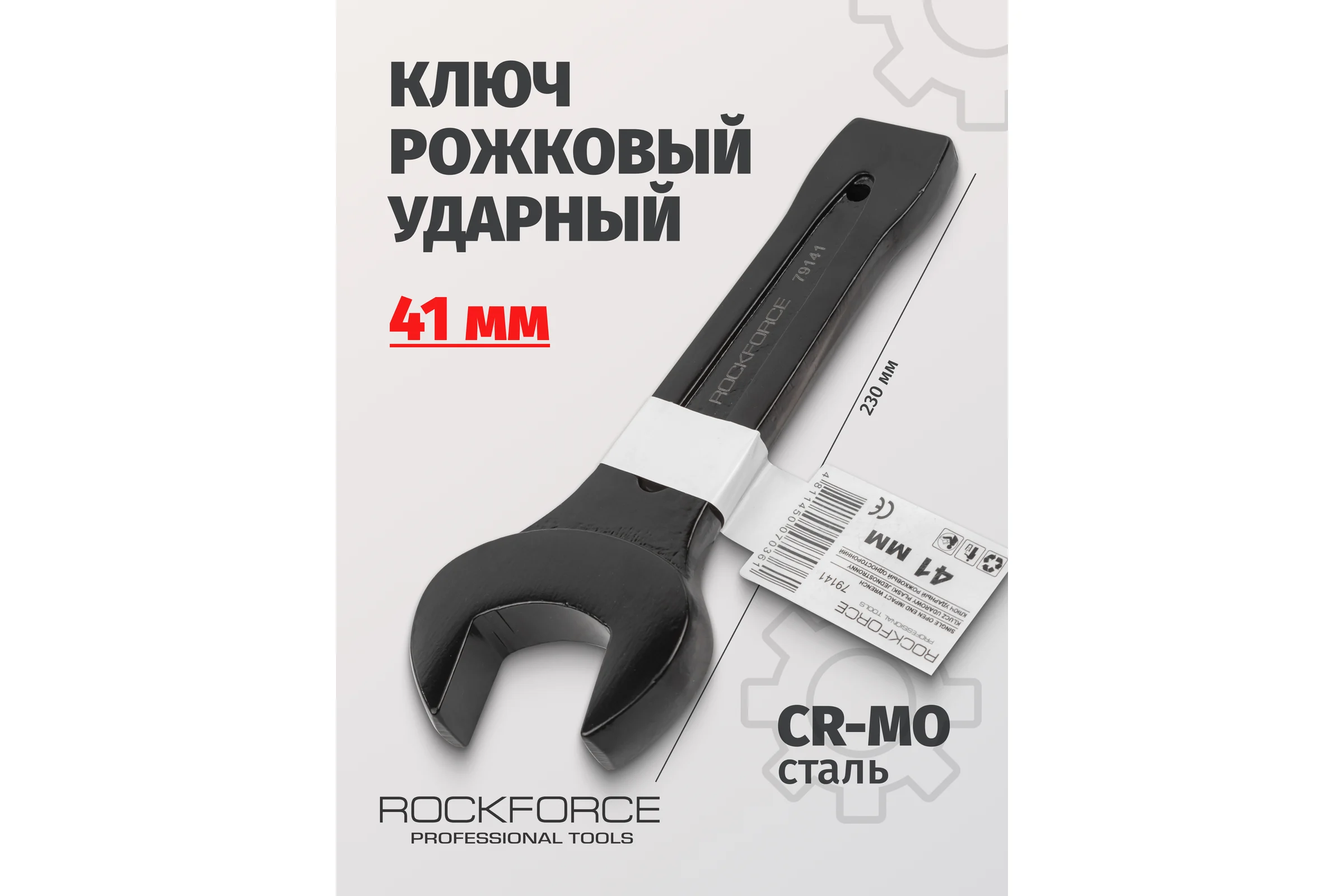 Рожковый ударный односторонний ключ Rockforce 41мм L-230мм RF-79141(17486)