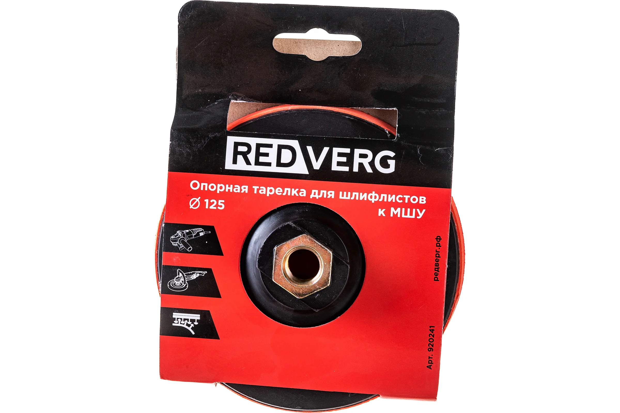 Тарелка опорная для шлифлистов 125 мм REDVERG 920241 6624237