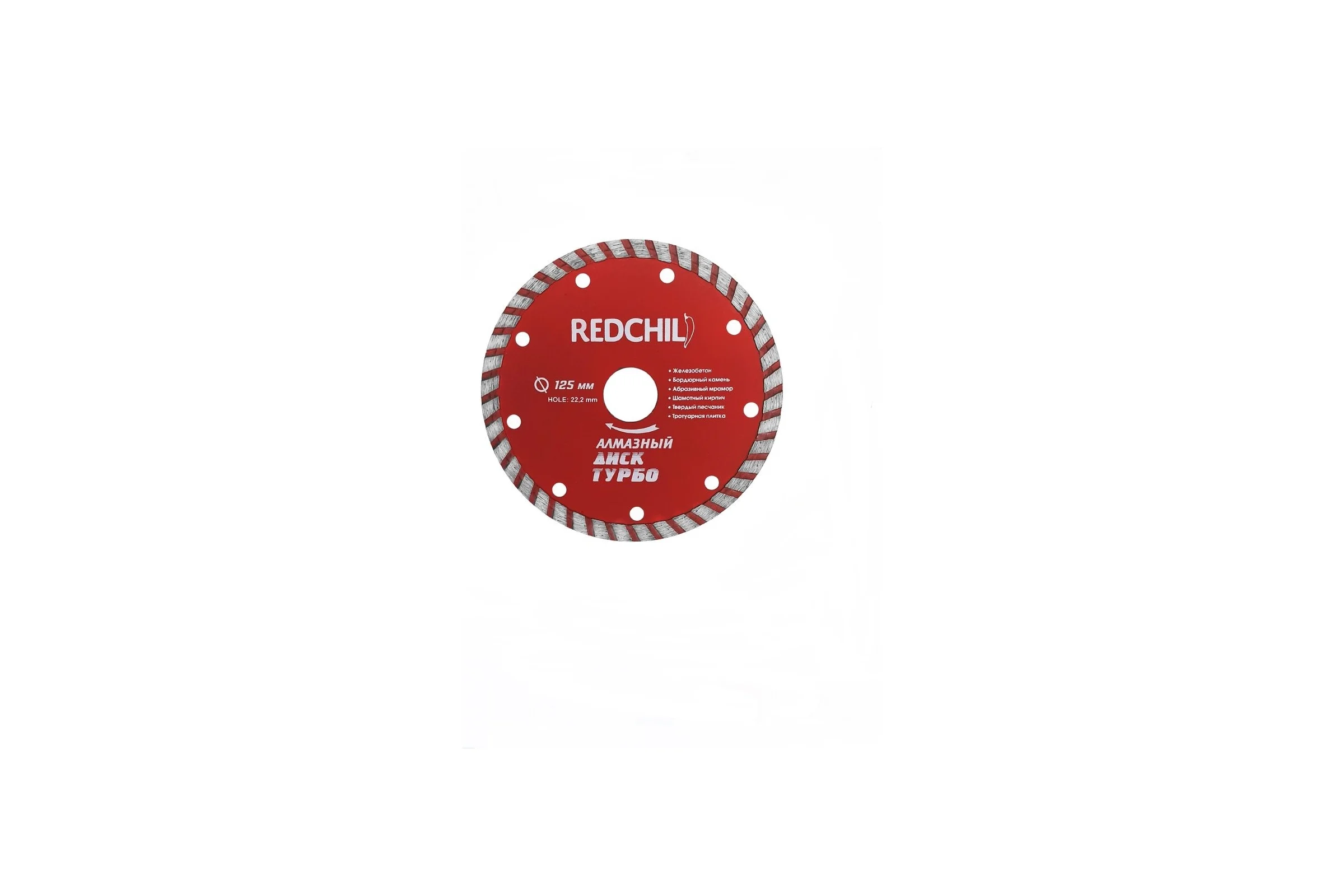 Диск алмазный турбо (125х22.2 мм) REDCHILI 07-07-07-1