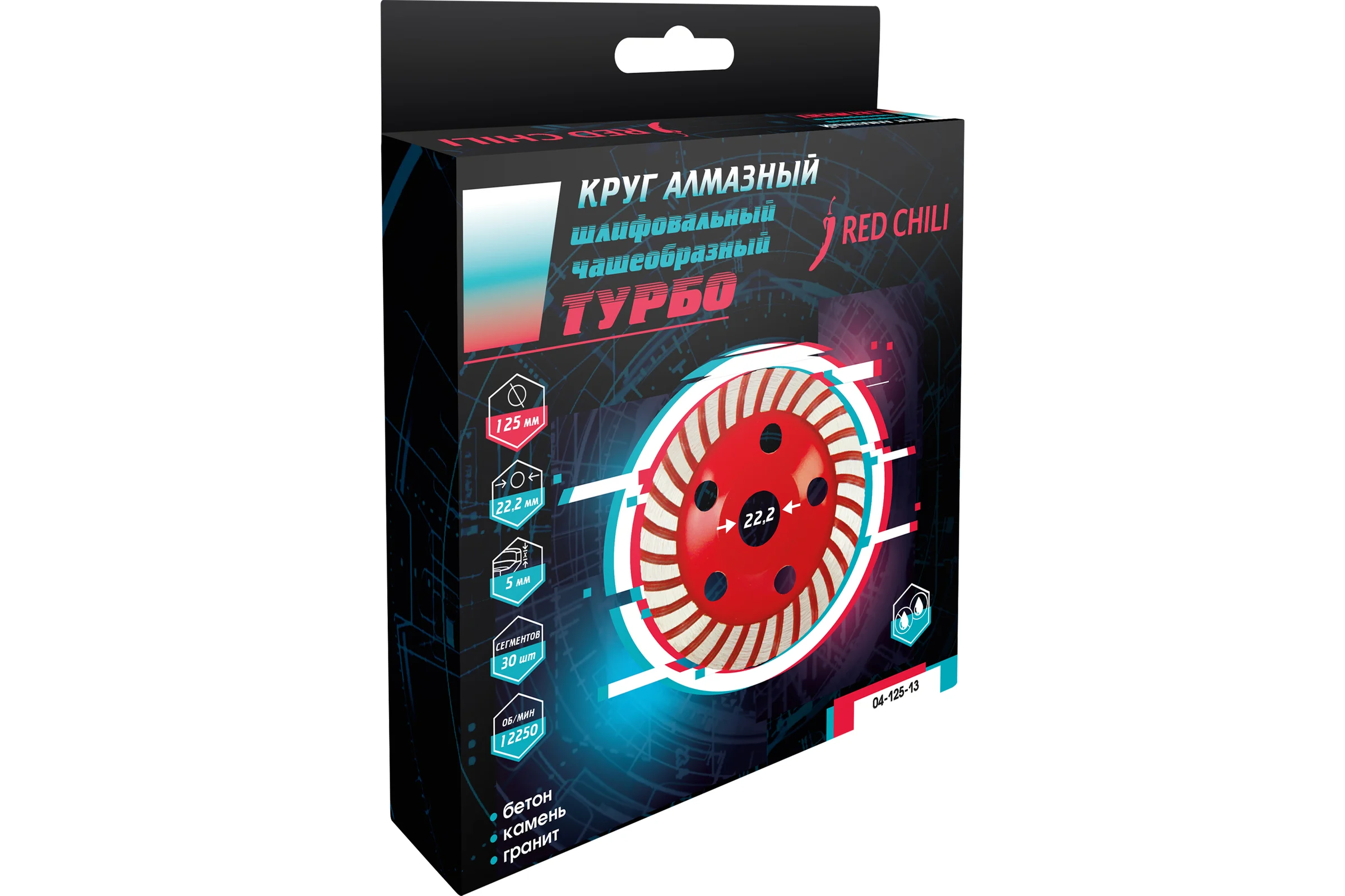 Чашка алмазная турбо (125х22.2 мм) REDCHILI 04-125-13
