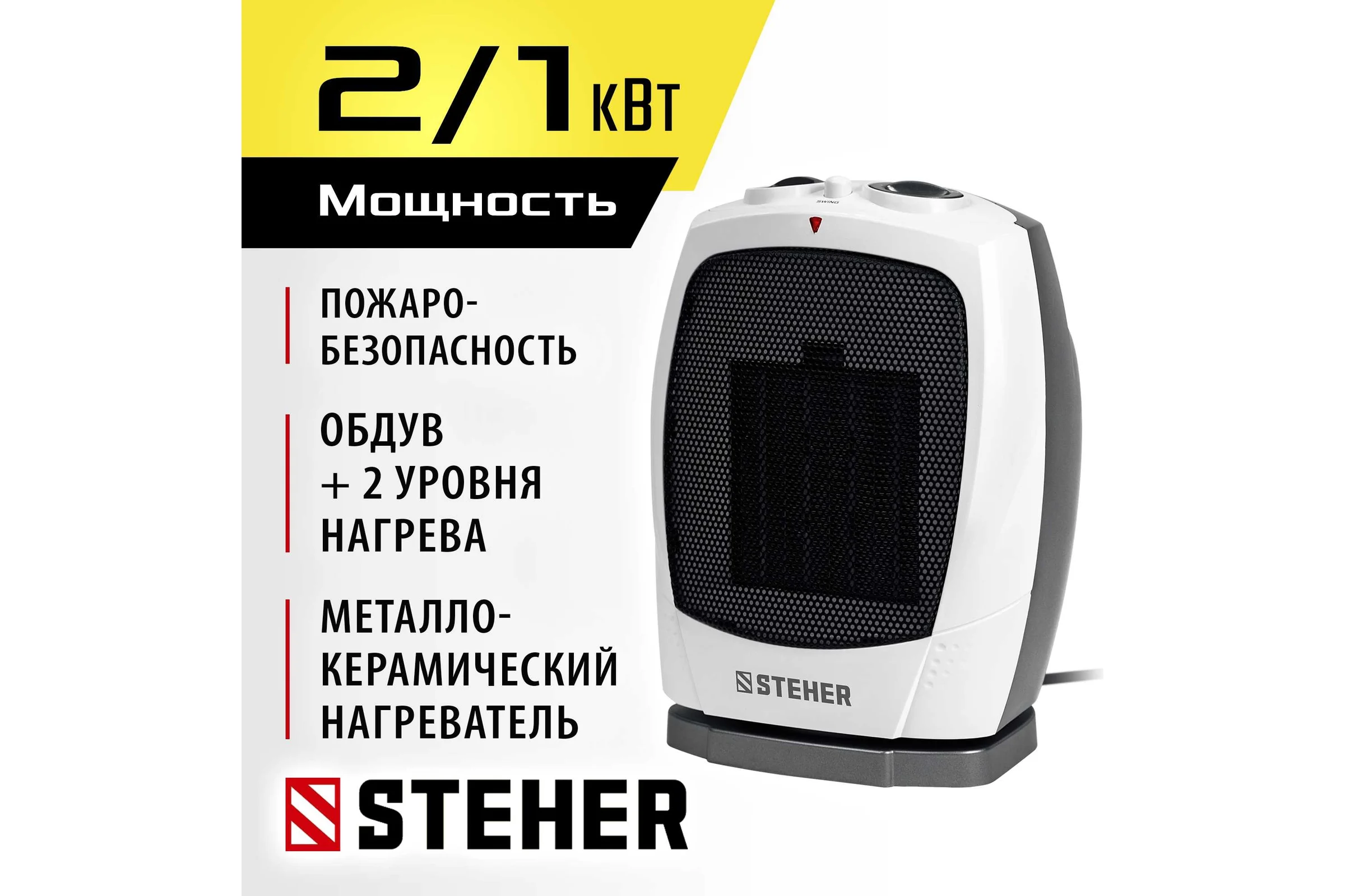 Тепловентилятор STEHER 2 квт, металло-керамический нагревательный элемент, автоповорот SVK-2000T